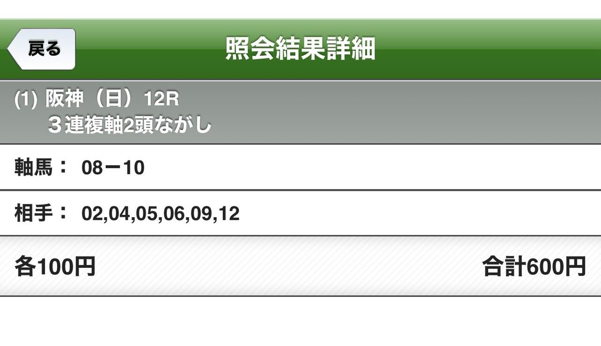 hourousha_o's tweet photo. よしよし、
阪神12レースが的中して
600円→5200円。

これはいけるぞー💪
中山12に全ツッパだー https://t.co/HqMaOgWCxG