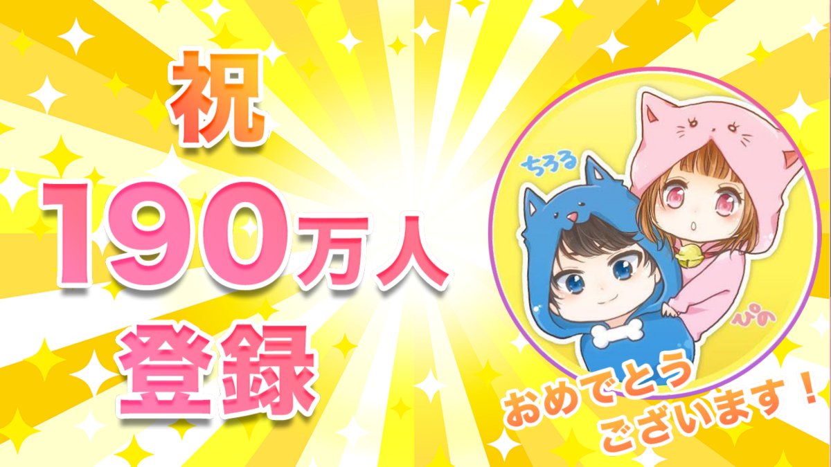 Vmato_data's tweet photo. 🎉ちろぴのがYouTube登録者数1,900,000人を突破しました！🎉
おめでとうございます！

#ちろぴの https://t.co/RzVWXDcvBC