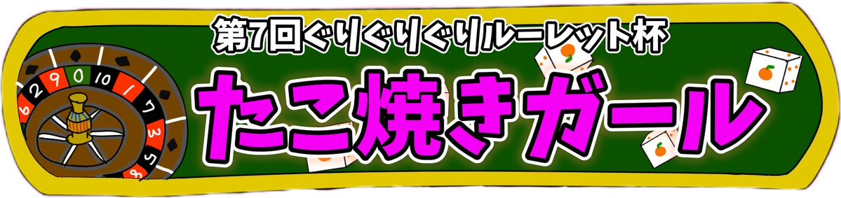 owg2q's tweet photo. 🎰ぐりぐりぐりルーレット杯🎰
皆さんと走れて楽しかったです〜！！！ https://t.co/y097kLzHb2