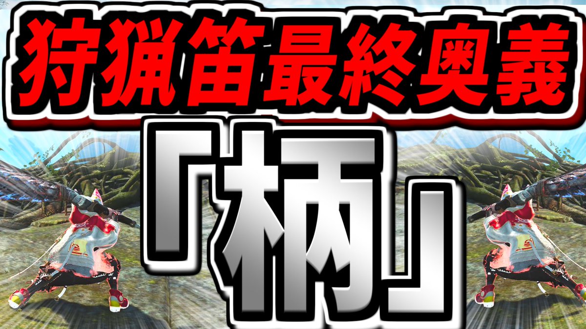 onibon0202's tweet photo. 動画投稿！笛の柄攻撃マジで強いぞ今すぐみんな使え！！！

📺️動画→https://t.co/maDGVL6A8h

【ガチ】ワイルズ狩猟笛の柄攻撃は最強です。ホントなんです騙されたと思って使ってみてください世界が変わります【モンハンワイルズ】【MHWilds】 https://t.co/zQawpJrAWb