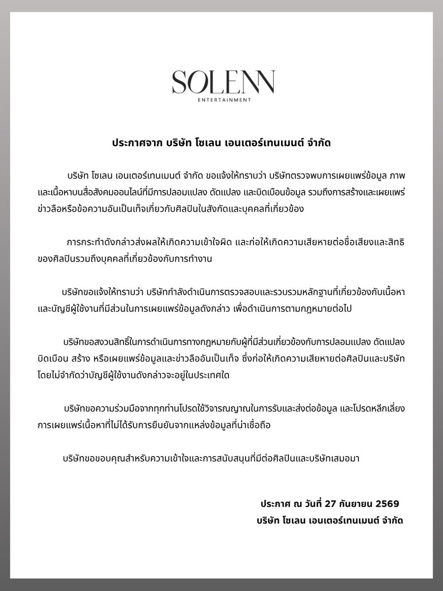 Solenn_Ent's tweet photo. แถลงการณ์จาก บริษัท โซเลน เอนเตอร์เทนเมนต์ จำกัด

บริษัทขอแจ้งให้ทราบถึงการดำเนินการทางกฎหมายต่อกรณีการปลอมแปลง ดัดแปลง และเผยแพร่ข้อมูลอันเป็นเท็จ ซึ่งก่อให้เกิดความเสียหายต่อศิลป��นในสังกัด

————————————

Official Statement from Solenn Entertainment

The company is taking legal action regarding the fabrication, alteration, and dissemination of false information that has caused harm to our artist.

#solennEntertainment