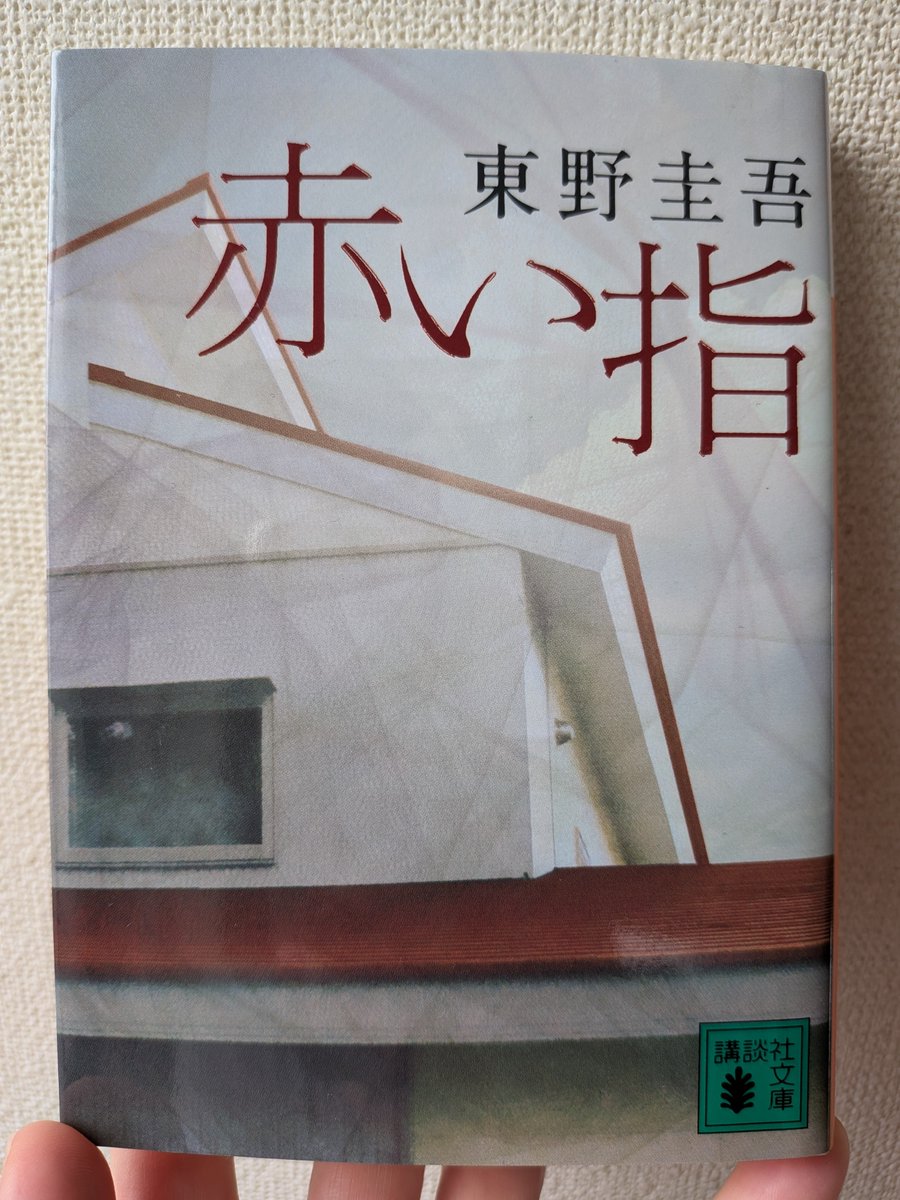 yuminyon's tweet photo. 『赤い指』 #東野圭吾 著

息子が殺した少女の遺体を家族ぐるみで遺棄隠蔽する話

加賀7作。約20年ぶり再読。家族を持ってから読み直すとかなり印象が変わる物語だった。歪んだ家族愛の生々しさが強烈。八重子の言動にとてもイライラ���た笑。突飛なまでの加賀の強い意志に泣ける。金森初登場作

#読了 https://t.co/P0cUlq6iqA