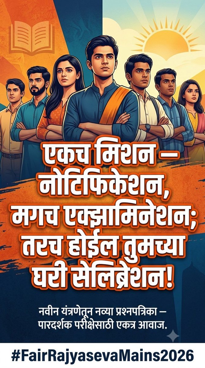 manojbhople's tweet photo. राज्यसेवा मुख्य २०२६ पारदर्शक व नवीन प्रश्नपत्रिका नुसार झाली पाहिजे.
#mpsc #FairRajyasevaMains2026 @maha_governor
@CMOMaharashtra @mpsc_office
@Dev_Fadnavis @Nikhil_A_Patil @AbhiPawarBJP
@ashish_jadhao
@AUThackeray @PawarSpeaks
@RRPSpeaks @supriya_sule @vishwajeetkadam https://t.co/wj3IhSwFAw