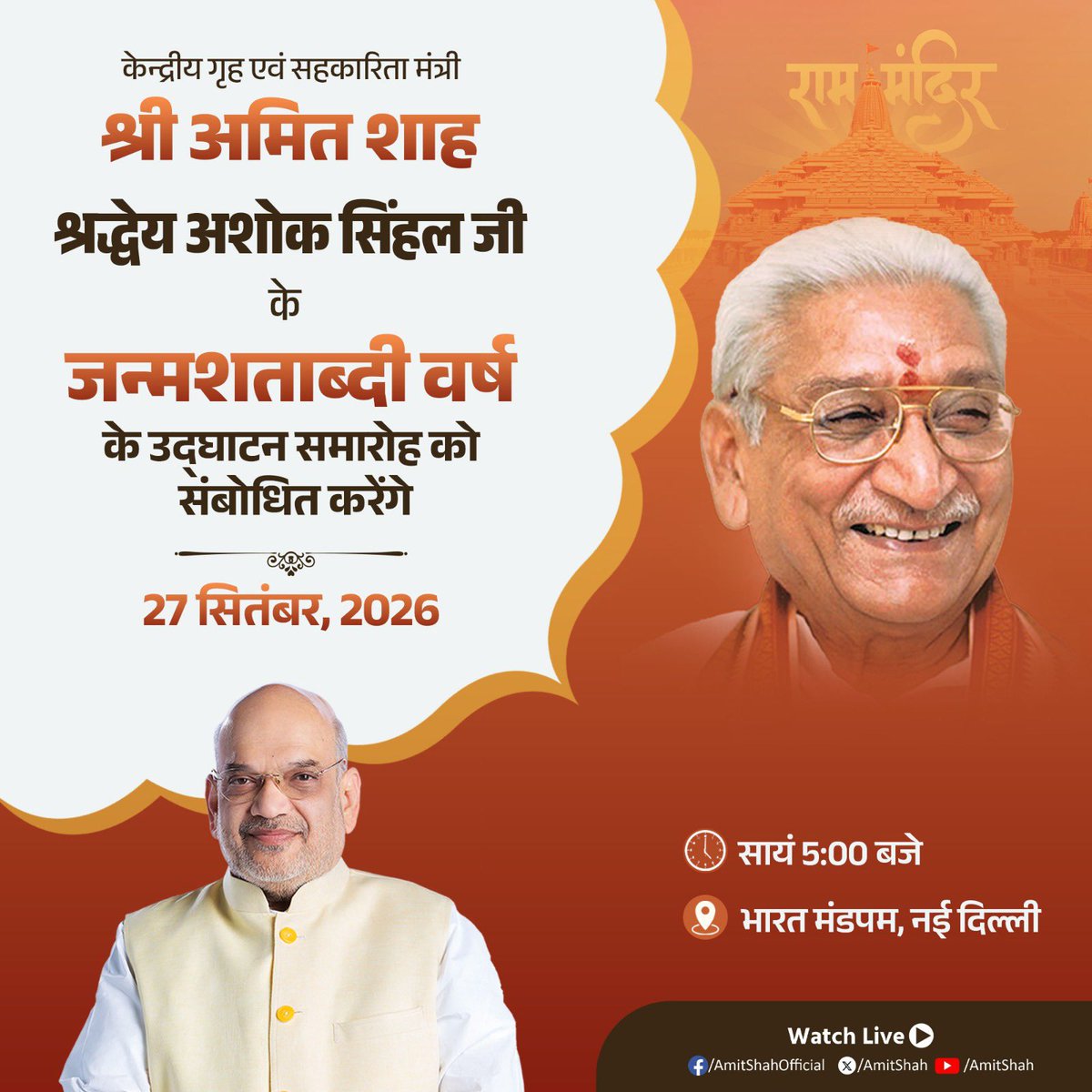 AmitShahOffice's tweet photo. केन्द्रीय गृह एवं सहकारिता मंत्री श्री @AmitShah जी श्रद्धेय अशोक सिंघल जी के जन्मशताब्दी वर्ष के उद्घाटन समारोह को संबोधित करेंगे। https://t.co/xylRuzjizH