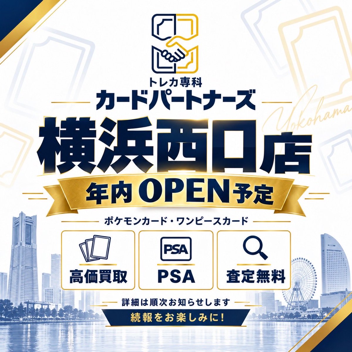 senka_yokohama's tweet photo. 🚨🔥重大告知🔥🚨

トレカ専科カードパートナーズ
横浜西口店、年内OPEN予定‼️‼️

横浜の皆様に
「ここに持っていきたい」
「ここで買いたい」
と思っていただけるお店を目指していきます‼️

詳細はこれから順次公開予定です📢
続報、ぜひ楽しみにお待ちください🔥🔥🔥 https://t.co/5yk6a5QcMO
