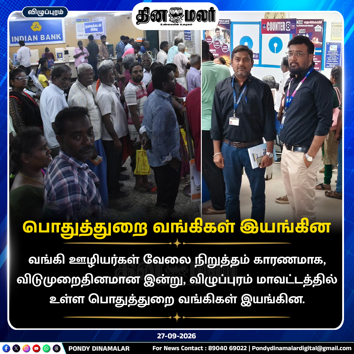 Pondydinamalar's tweet photo. பொதுத்துறை வங்கிகள் இயங்கின ...
#pondydinamalar #dinamalar #villupuram #indianbank #sbi #sbibank #workingdays #weekoff #leave #bank #bankleave https://t.co/6zYRDEgZVB