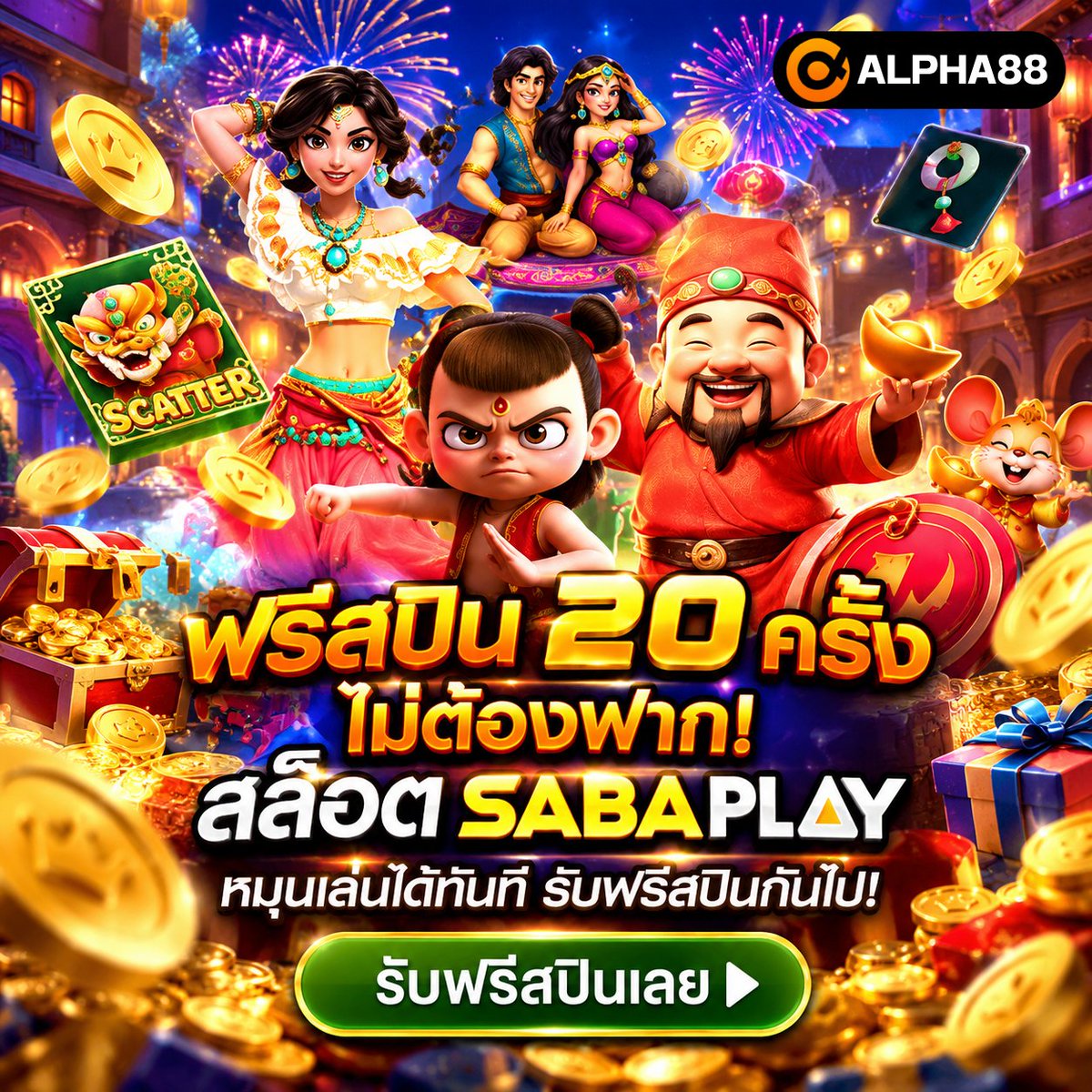 Alpha88THAI's tweet photo. 🎰 รับฟรี! #ALPHA88 แจกฟรีสปิน 20 ครั้ง ไม่ต้องฝาก! สล็อต SABAPLAY 💰✨

หมุนเล่นได้ทันที ทำกำไรแบบไม่ต้องใช้ทุน! 💥

• รับฟรีทันที 300.- แค่สมัครสมาชิก!
• สมาชิกใหม่รับโบนัส 100% (สูงสุด 2,000.-)

👉 กดรับสิทธิ์เลย » https://t.co/NawxJOkS5R

#ฟรีสปิน #ฟรีสปิน20ครั้ง #โปรสล็อต https://t.co/xu9pNlDHRG