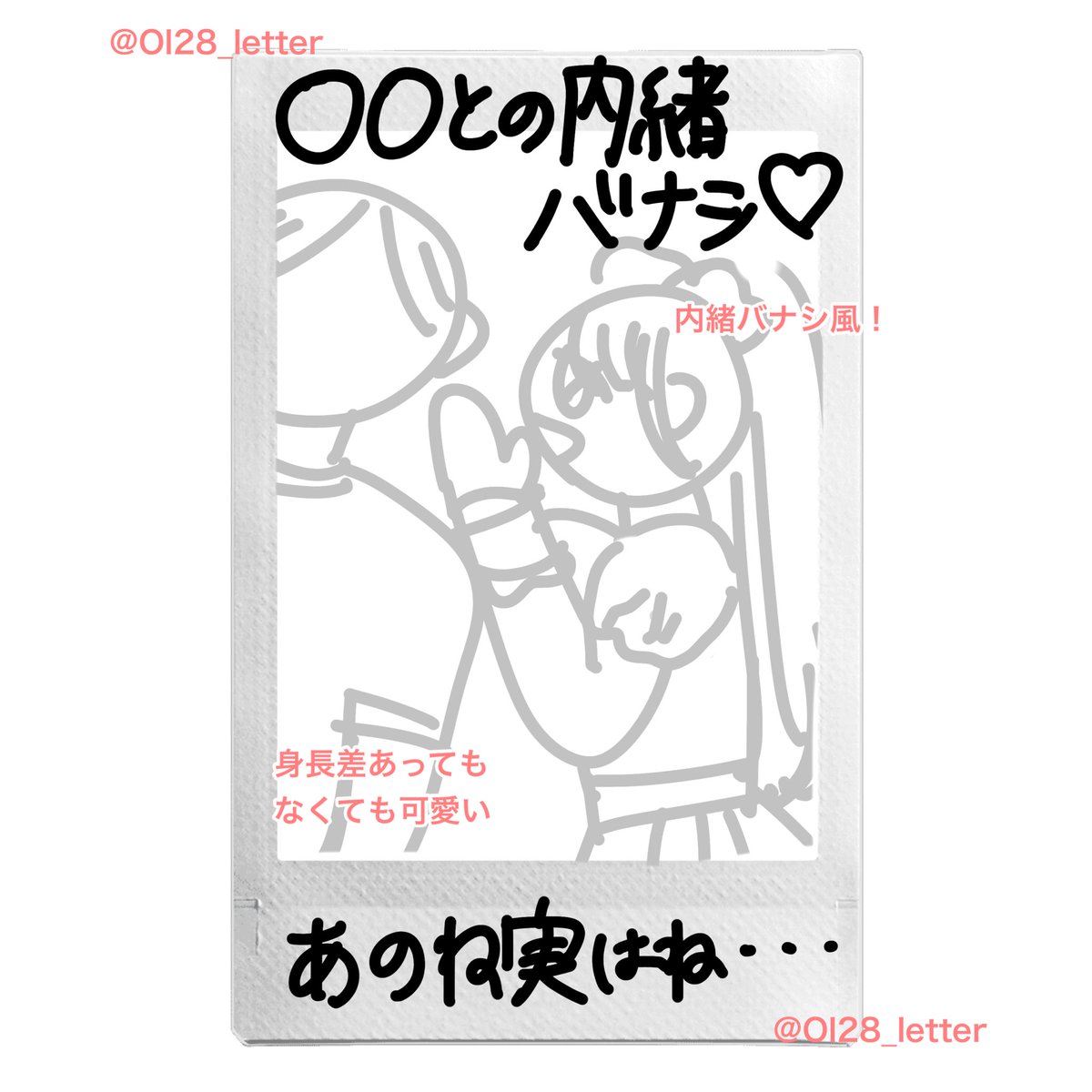 Ol28_letter's tweet photo. ⭐️リクエスト⭐️接触なし・しゃがみ無し・ツーショットチェキネタ・チェキポーズ⭐️

接触＆しゃがみ🆖のチェキネタリクエスト多かったのでまとめて！

推しへのお願いリプなどに限り転載🆗ですがIDは消さないでください🙆‍♀️
引用で完成チェキ載せてくださると嬉しいです^ᴗ ̫ ᴗ^♩ https://t.co/m3ZIH3iu6m