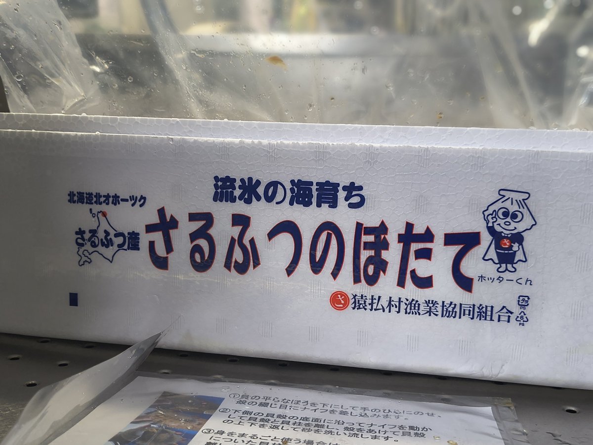 milk_teacup's tweet photo. 猿払漁協の直売所で頼んだホタテが帰宅と同時くらいに来た
併せるのは小樽の生原酒 https://t.co/tYUQzHqcP4