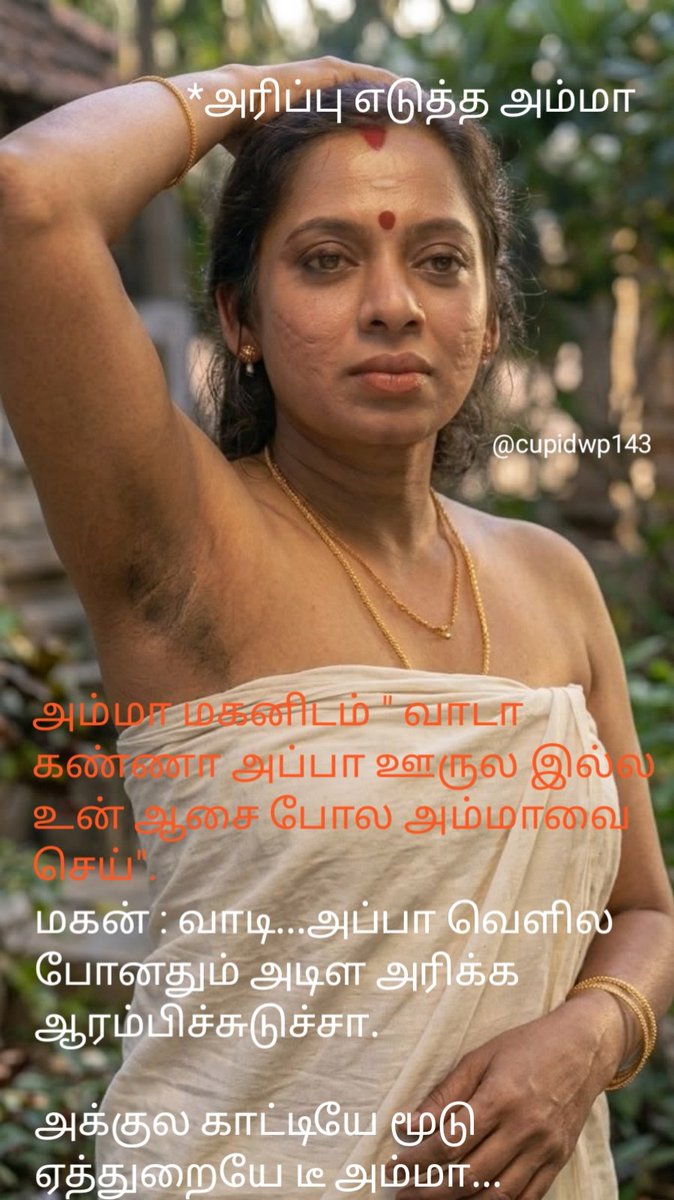 cupidwp143's tweet photo. அம்மா துணி மாத்தும் போது யாருயேல்லாம் பாத்து இருக்கிறிங்க.

#incest
#momson
#ammamagan
#kamam
#momsonincest
#ammabathing
#tamiladultmemes
#tamilmemes https://t.co/HzFUH4qQ8T