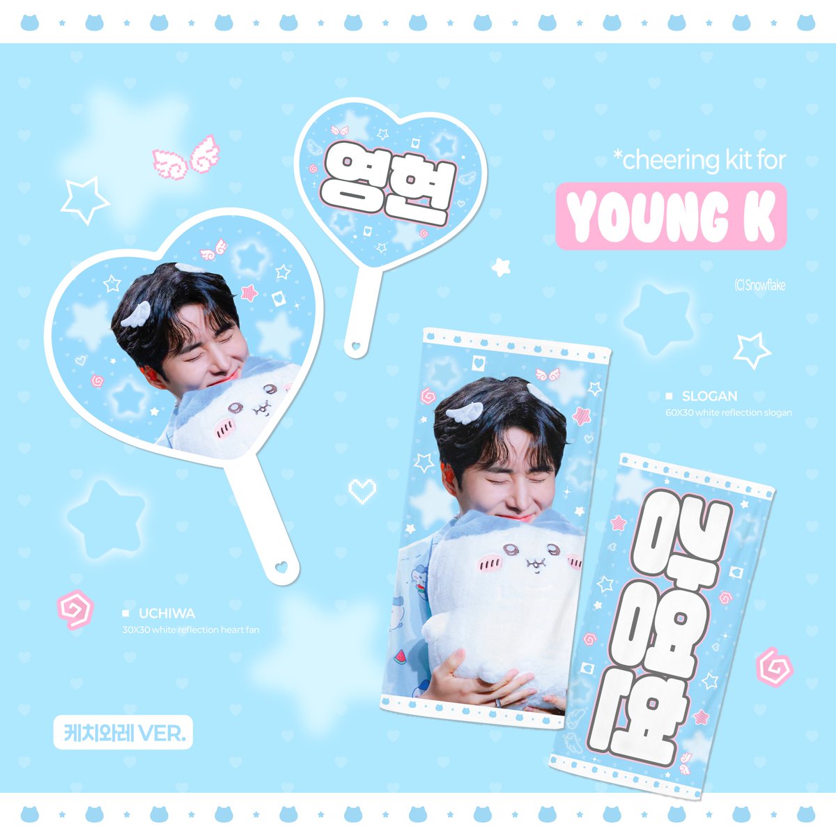 Snowflake_yk's tweet photo. 𝟮𝟬𝟮𝟲 𝘾𝙃𝙀𝙀𝙍𝙄𝙉𝙂 𝙆𝙄𝙏 𝙛𝙤𝙧 𝙔𝙊𝙐𝙉𝙂 𝙆 데이식스 영케이 우치와/슬로건
(c) snowflake

🩵팬미팅 전 택배수령 ~ 10/5
https://t.co/JAULhJEby2

#RT 추첨 두 분께 원하는 버전의 슬로건을 드립니다.

#영케이 #YoungK #데이식스 #DAY6 https://t.co/RgcUo9KNQ7