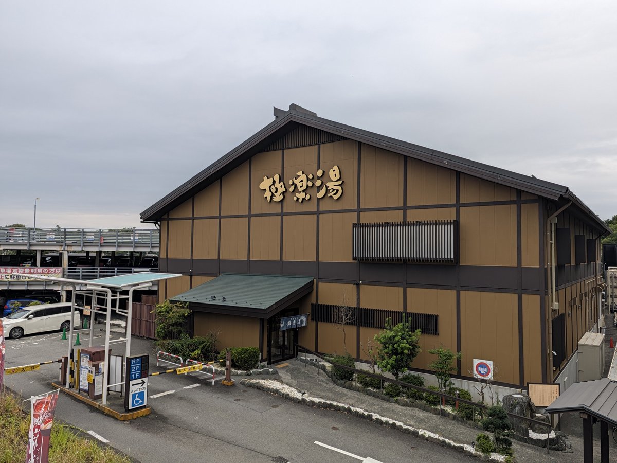 Debig_man's tweet photo. 車を車検に出して週イチの所用を済ませて極楽湯多摩センター店へ。
サウナと水風呂…パワーアップしていません？、な熱さと冷たさで気持ちいいこと🤤
締めの電気風呂も刺激的で、刺激という極楽の詰め合わせ…ありがとうございました🙇‍♂️
#極楽湯多摩センター店 https://t.co/sO07xKDIen