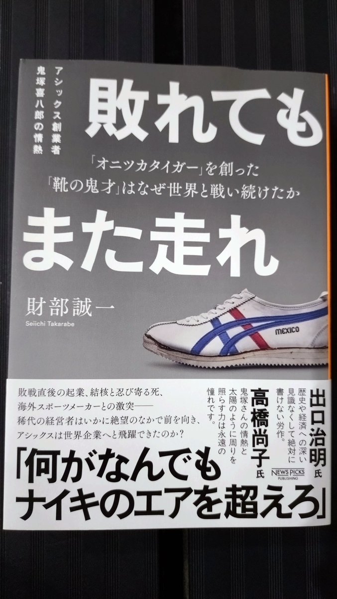 tko100107's tweet photo. 財部誠一さんの「敗れても、また走れ」を読了しました。  
​焼け野原の神戸から始まった鬼塚喜八郎氏の靴作り。ナイキの創業者フィル・ナイトをも魅了した栄光の歴史から、2021年の箱根駅伝で着用率0％へ転落した屈辱のドン底へ。
その逆境の中で全国紙に放たれた意見広告の一言が、胸に深く刺さりました。  
​「負けっぱなしで終われるか」
「前へ進むことは、苦しいことの連続だ。けれど、走ることと向き合うことを決して諦めない」  
​覚悟を掲げ、選手の声に耳を傾け泥臭く世界シェアを奪還していった「C-PROJECT」の逆転劇。
その根底にあったのは、創業者の「転んだら起きればいい！」という不屈の魂でした。  
​自分自身に引き寄せてみると、今の走力から大きな目標を目指す道のりは正直なところ厳しいですが、今、日々の相棒として足元を支えてくれているノヴァブラストの反発を感じるたび、「このシューズには、諦めずに挑み続けた人たちの情熱が詰まっているんだ」と強い勇気をもらえそうです。  
​靴を通して受け取った作り手たちの執念を胸に、自分も前を向いて走り抜きたいです。
ランナーはもちろん、逆境で戦うすべての人に手にとってほしい一冊でした。
​#読書記録 #敗れてもまた走れ #財部誠一 #アシックス #ASICS #オニツカタイガー #ノヴァブラスト #メタスピード #ランニング #フルマラソン #サブ4への道 #ハシリマスタグラム #読書好きと繋がりたい