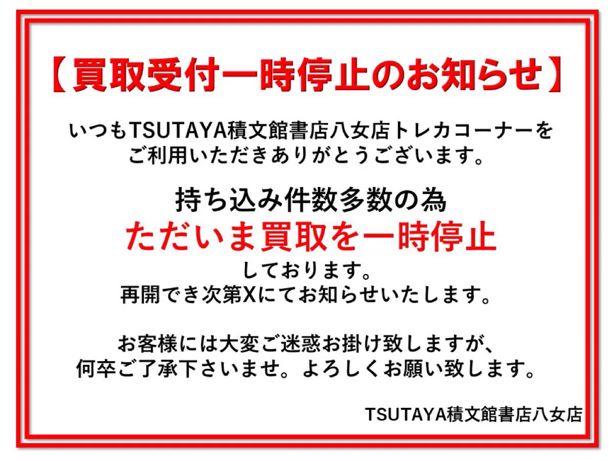 TSUTAYA積文館書店八女店＠トレカ on X: 