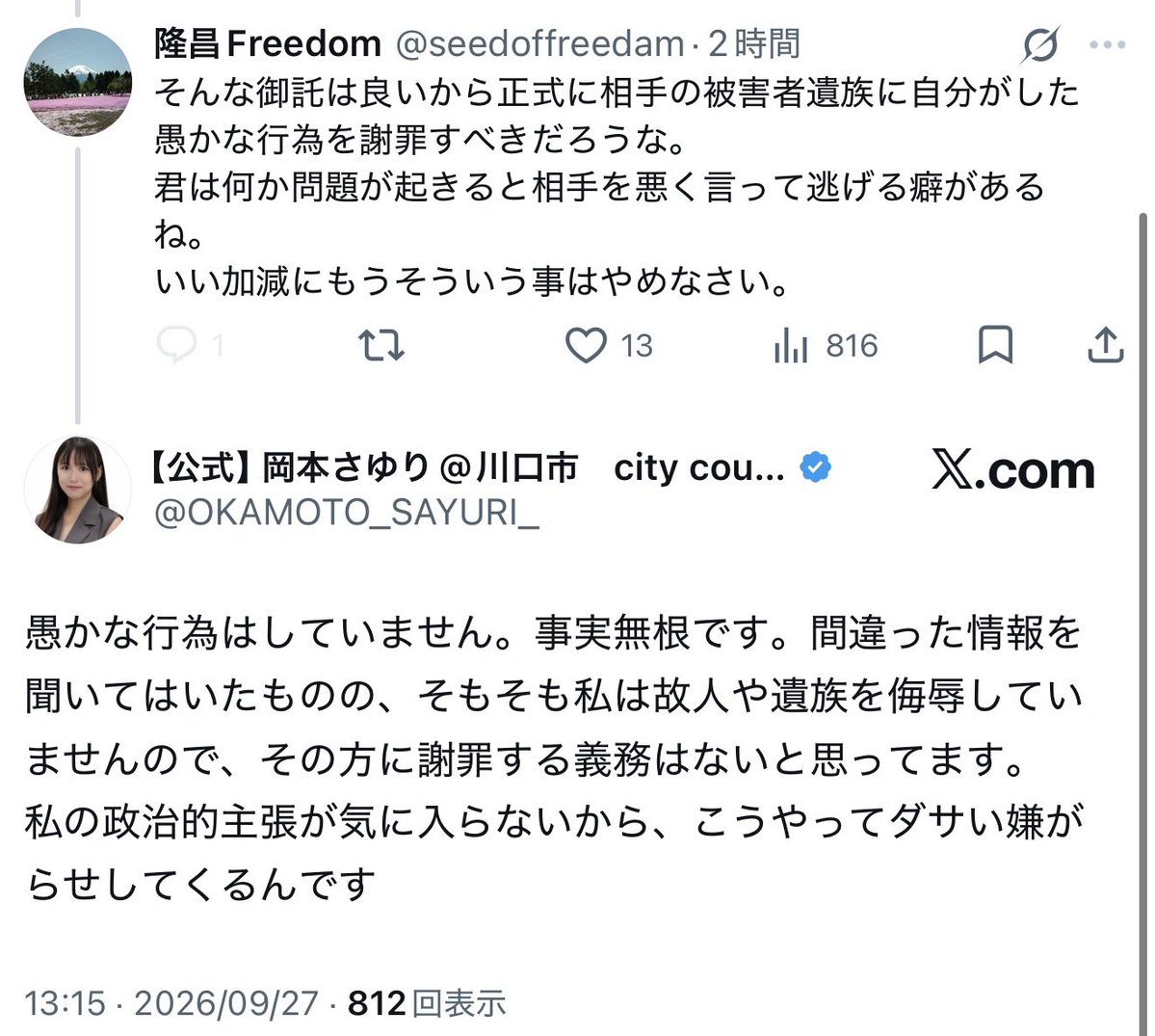 dizicq1248965's tweet photo. 岡本さゆり市議、話すり替え言い訳、痛すぎ... 。
批判を「嫌がらせ」にもってくの卑怯すぎ...。
謝罪を求められているのは、公人の立場でデマを引用・補強し、信ぴょう性を与えたからだろ？ご遺族は何度も訂正を求めていた。それを無視し、さらに苦しめた責任が問われているだけだよね？ https://t.co/OjUDnLLc38
