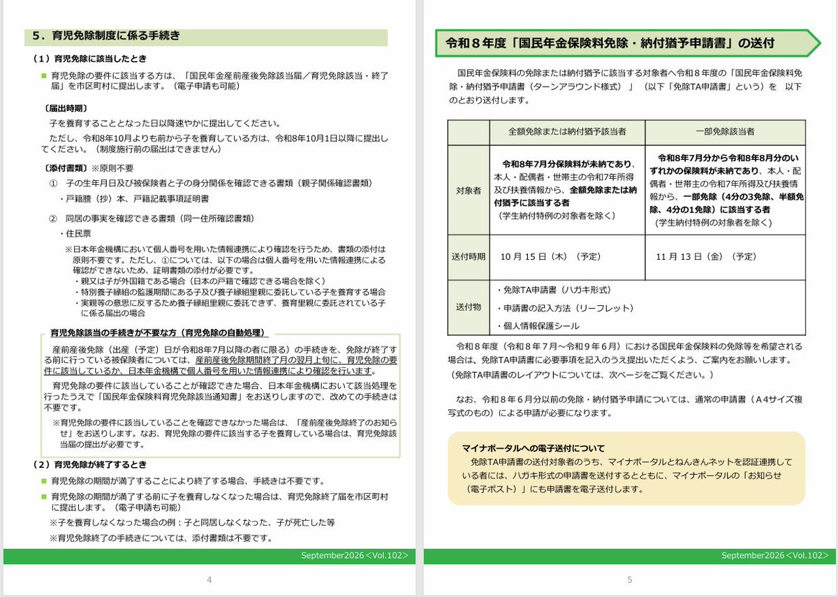 takamiMIYATAKE's tweet photo. ■10月開始！国民年金保険料の育児免除制度（かけはし）

子どもを育てている人（実父母・養父母）は、届出することで、所得に関係なく国民年金保険料の納付が免除される。育児休業という概念ではないもんね。

日本年金機構のHPにも案内あるけど、かけはしは情報がまとまってる。

https://t.co/spmC2U13yy

#オススメリーフ #国民年金保険料 #育児