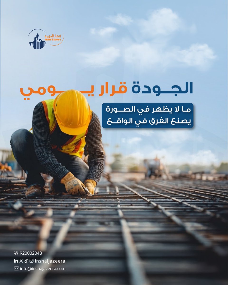 inshaljazeera's tweet photo. الجودة لا تظهر فقط في النتيجة النهائية، بل تبدأ من القرارات الصغيرة التي تُتخذ كل يوم، ومن الالتزام والمتابعة والاهتمام بتفاصيل التنفيذ.
في إن��اء الجزيرة ، نؤمن أن الجودة ممارسة مستمرة تنعكس في كل مشروع. 

#إنشاء_الجزيرة #الجودة #جودة_التنفيذ #مشاريع_السعودية https://t.co/HTnA9WkE1G