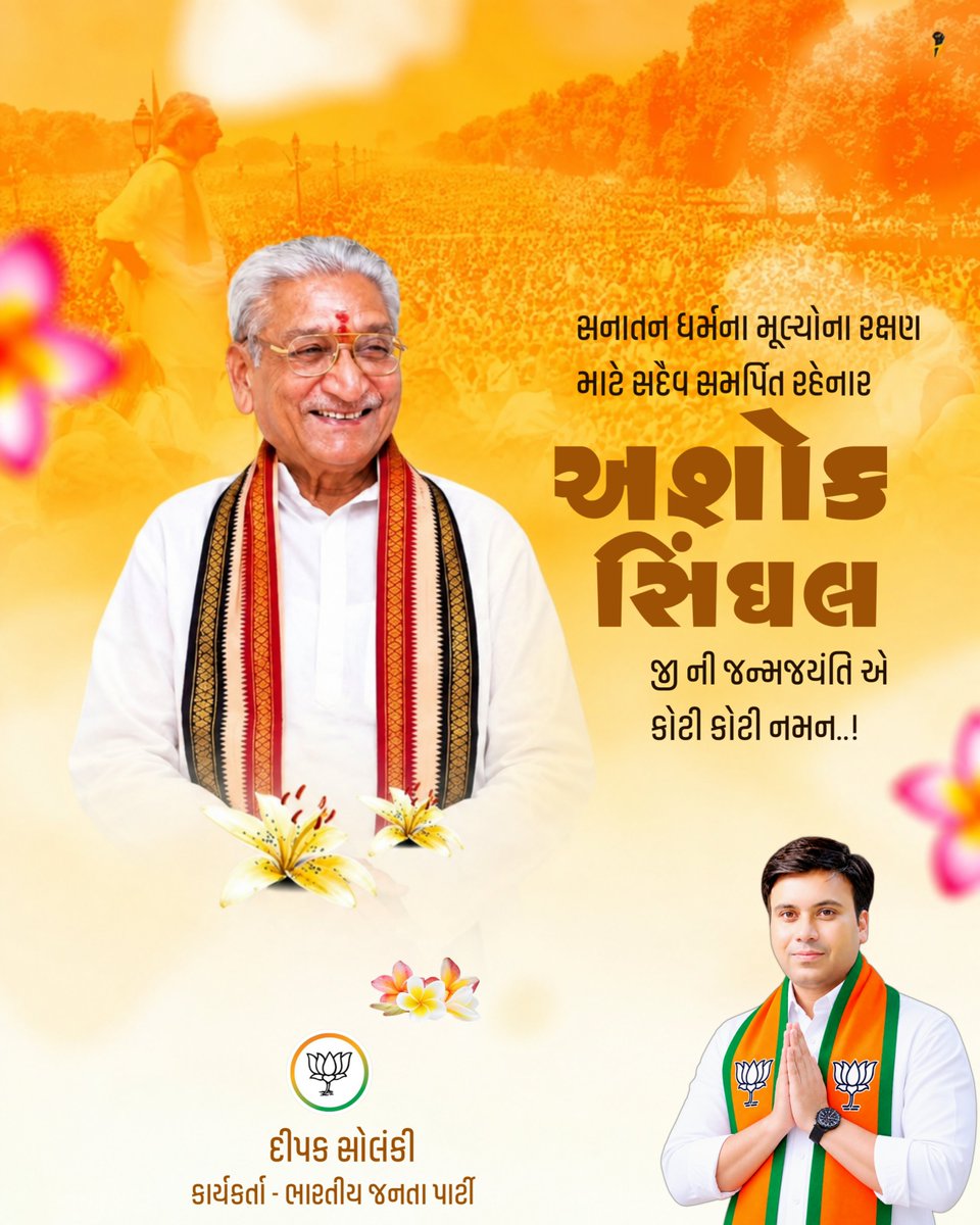 Dipak_4_bjp's tweet photo. ભારતીય સંસ્કૃતિ અને સનાતન ધર્મના મૂલ્યોના રક્ષણ માટે આજીવન સમર્પિત રહેનાર, શ્રી રામજન્મભૂમિ આંદોલનના નાયક શ્રદ્ધેય અશોક સિંઘલજીની જયંતીએ સ્મરણાંજલિ.
તેમનું ત્યાગમય અને નિઃસ્વાર્થ જીવન તેમજ રાષ્ટ્રવાદી આદર્શો આપણને રાષ્ટ્રનિર્માણના માર્ગે સદાય ઊર્જા પ્રદાન કરતા રહેશે.
#अशोकसिंघल https://t.co/u0Gz6YhsrK