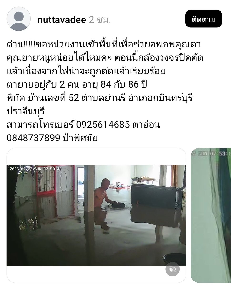 bkppnme's tweet photo. pls rt #น้ำท่วม #ปราจีนบุรี 

ด่วน!!!!!ขอหน่วยงานเข้าพื้นที่เพื่อช่วยอพภพคุณตาคุณยายหนูหน่อยได้ไหมคะ ตอนนี้กล้องวงจรปิดตัดแล้วเนื่องจากไฟน่าจะถูกตัดแล้วเรียบร้อย 
ตายายอยู่กับ 2 คน อายุ 84 กับ 86 ปี
พิกัด บ้านเลขที่ 52 ตำบลย่านรี อำเภอกบินทร์บุรี
ปราจีนบุรี 
สามารถโทรเบอร์ 0925614685 ตาอ่อน
0848737899 ป้าพิศมัย

https://t.co/0jdACg1eJ1