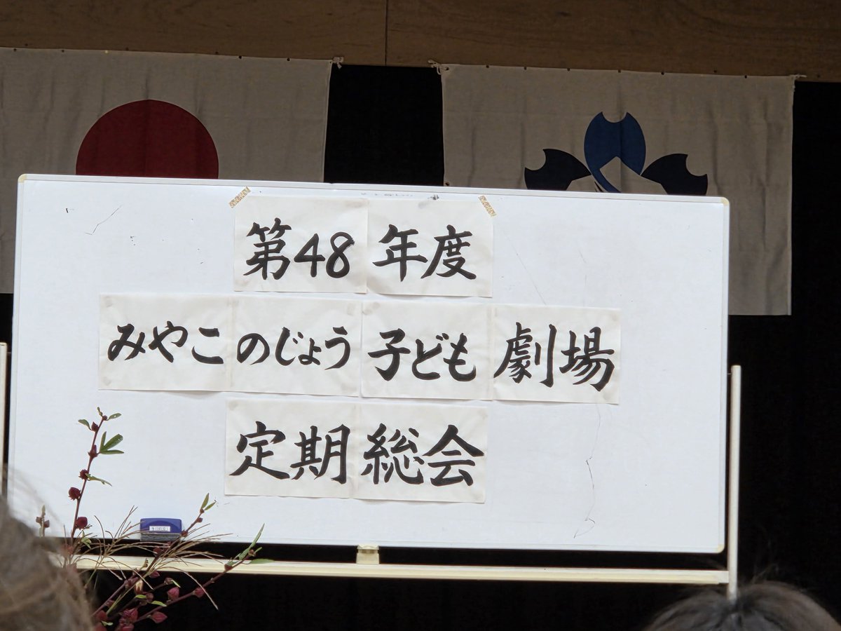 moririe1231's tweet photo. 48年度のみやこのじょう子ども劇場の定期総会。12月の例会は人形劇団クラルテの人形劇「パンどろぼう」一般券もあります。12月20日、MJです。 https://t.co/9zKyA9rXtZ