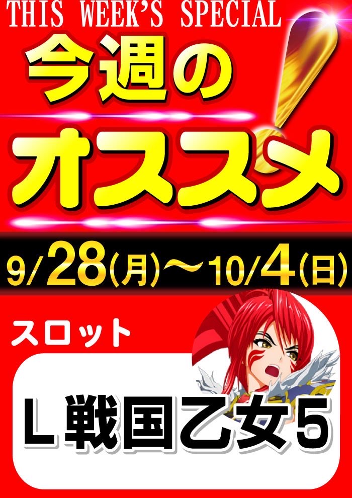 griffin0621's tweet photo. 🟰今週のオススメ機種🟰
◉スロット
『L戦国乙女5』

◉パチンコ
『eアサルトリリィ』
『e押忍！番長 漢の頂』

楽しい時間を是非グリフィンで🎶
朝9時オープンです👊
#グリフィン https://t.co/zASW5lkGcw