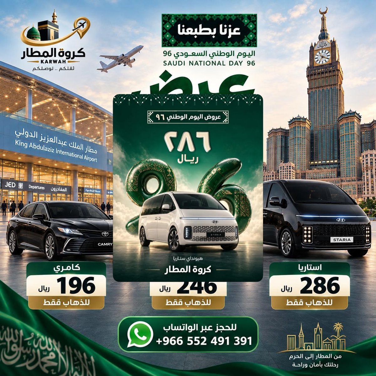 karwa2030's tweet photo. 🔥 عرض خرافي من كروة المطار! 🚐✨

اغتنم الفرصة واحجز رحلتك الآن بسعر مميز 💚
مع كروة المطار.. راحتك وأمانك أولويتنا في كل رحلة.

📲 للحجز والاستفسار عبر واتساب:
+966 55 249 1391

كروة المطار.. راحتك تبدأ من الطريق 🇸🇦💚

#كروة_المطار #عروض_كروة #مكة #مطار_جدة #نقل_الزوار #السعودية
