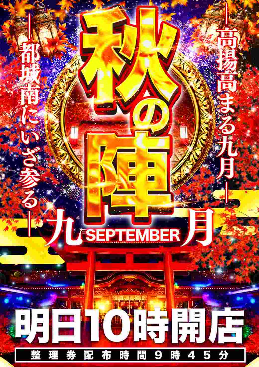 MMiyakonojo's tweet photo. こんばんは！
マルハン都城南店です！

9月29日（火）
🔆10時開店🔆

入場整理券配布は9：45開始！

ご来店お待ちしております😁 https://t.co/UJL8K4JVo1