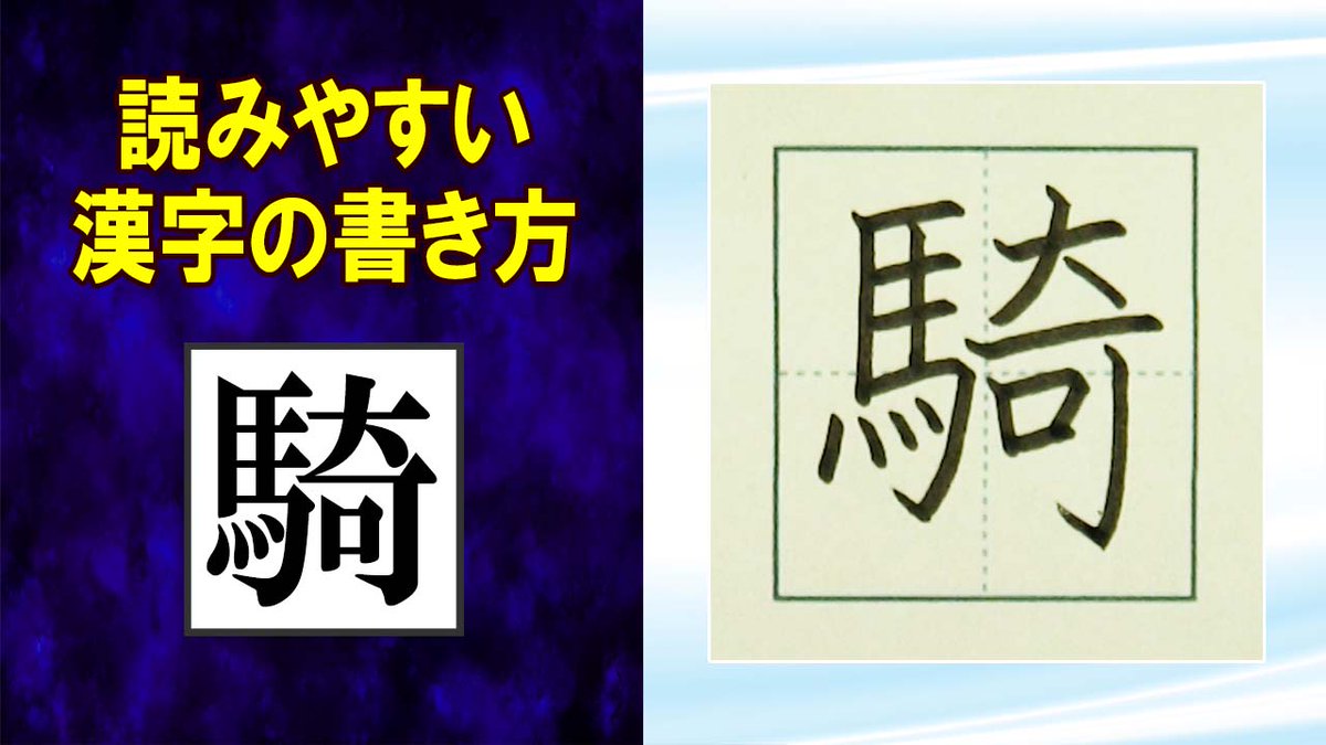 ManYoGakusha's tweet photo. 「騎」常用漢字の書き方☆読みやすい字になるチェックポイント https://t.co/YHkjo53aWp @YouTubeより 
#漢字検定 #高校受験 #JLPT #読みやすい文字 https://t.co/r4oizh6zl3