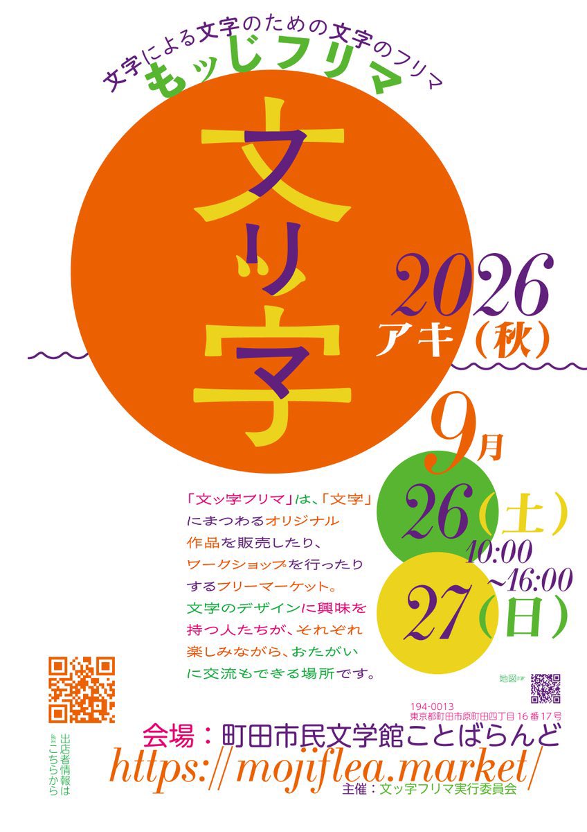 mojji_bot's tweet photo. ● 文ッ字フリマ2026アキ（秋）● 
全日程を終了しました〜

ご来場＆出店者のみなさま
サンキューベリー文ッ字です！

会場の町田市民文学館ことばらんどは、10月から来年12月まで改修工事に入ります。

次回のご案内は
もうしばらくお文字くださいませ

https://t.co/RPAiadyAPb
#文ッ字フリマ https://t.co/xan70CZkDt