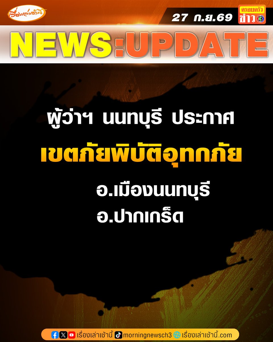 MorningNewsTV3's tweet photo. วันที่ 27 ก.ย. 69 นายเชษฐา โมสิกรัตน์ ผู้ว่าราชการจังหวัดนนทบุรี ประกาศให้พื้นที่เทศบาลนครนนทบุรี ได้แก่ ต.สวนใหญ่ ต.บางเขน ต.บางกระสอ ต.ตลาดขวัญ และต.ท่าทราย อ.เมืองนนทบุรี และเขตพื้นที่เทศบาลปากเกร็ด ได้แก่ ต.ปากเกร็ด ต.บางพูด ต.บางตลาด ต.คลองเกลือ และต.บ้านใหม่ อ.ปากเกร็ด เป็นเขตภัยพิบัติอุทกภัย

#เรื่องเล่าเช้านี้ #ครอบครัวข่าว3 #ข่าวภูมิภาค #นนทบุรี