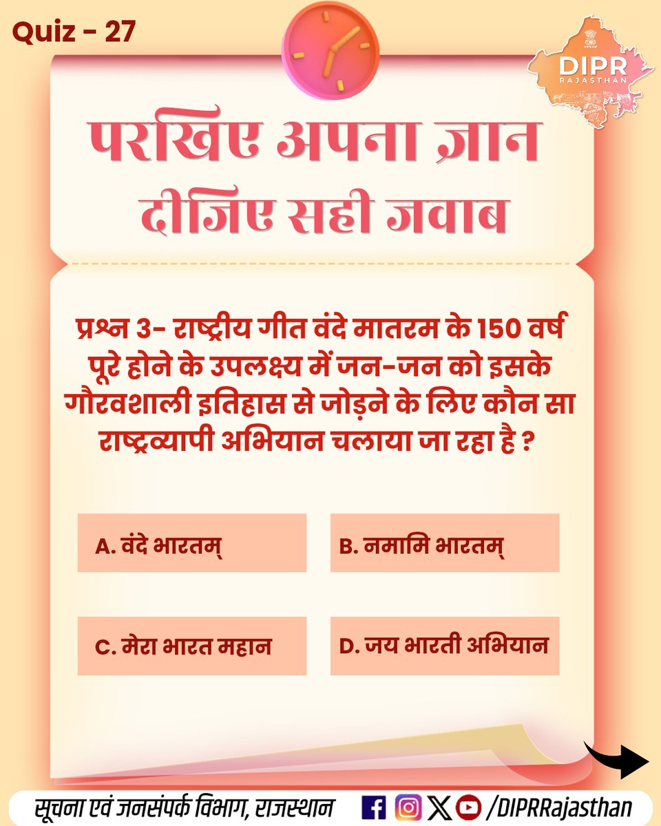 DIPRRajasthan's tweet photo. परखिए अपना ज्ञान, दीजिए सही जवाब...

कितना सही है आपका जवाब?
जानने के लिए जुड़े रहिए…

क्विज के जवाब -

प्रश्न - 1 , उत्तर -C
प्रश्न - 2 , उत्तर - A
प्रश्न - 3 , उत्तर - B
प्रश्न - 4 , उत्तर - D 

राजस्थान की हर नई पहल, हर नवाचार और हर जनकल्याणकारी योजनाओं की जानकारी के लिए फॉलो करें
@DIPRRajasthan 

@BhajanlalBjp
@KumariDiya
@DrPremBairwa
@RajCMO
@RajGovOfficial 

#PMFBY #PradhanMantriFasalBimaYojana #SawanBarwal #AsianGames2026 #VandeMataram150 #NamamiBharatam #RajasthanForest #ForestProducts #DIPRRajasthan #आपणो_अग्रणी_राजस्थान