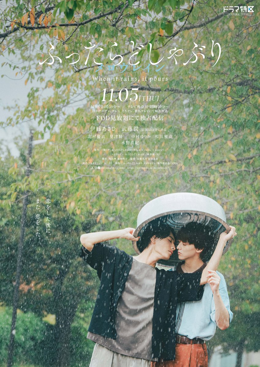oricon's tweet photo. 📺伊藤あさひ×武藤潤
『ふったらどしゃぶり　メロウレイン』
⠀
“雨上がり”を彷彿☔
ポスタービジュアル2公開
⠀
🔻続投＆新キャストも発表
https://t.co/ByejkEOne0 https://t.co/1V4hH8Ul9z