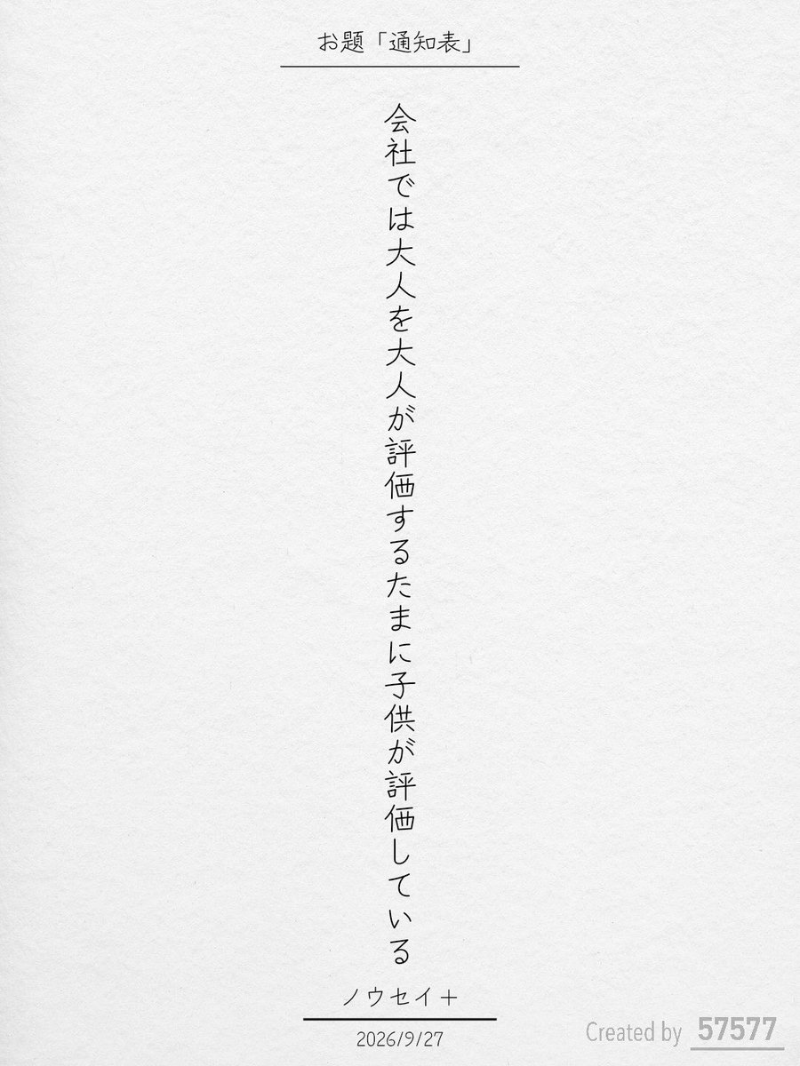 Nousei_plus's tweet photo. 会社では大人を大人が評価するたまに子供が評価している / ノウセイ＋

アプリ日替わりお題『通知表』
https://t.co/IQaBiRxudM
#短歌 #tanka #短歌アプリ57577 https://t.co/lHhhXBhR0D