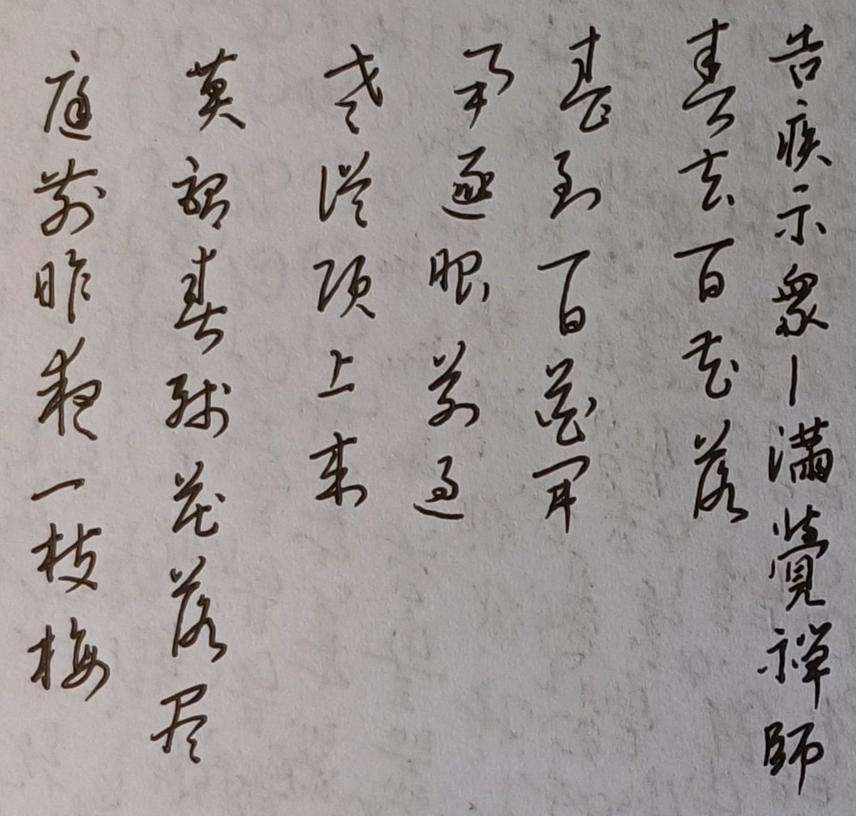 Liulunnotcute's tweet photo. https://t.co/v6WHHcFtuT
練習一會

Cáo tật thị chúng - Mãn Giác thiền sư
告疾示眾-滿覺禪師 https://t.co/kNwtOQ6GWK