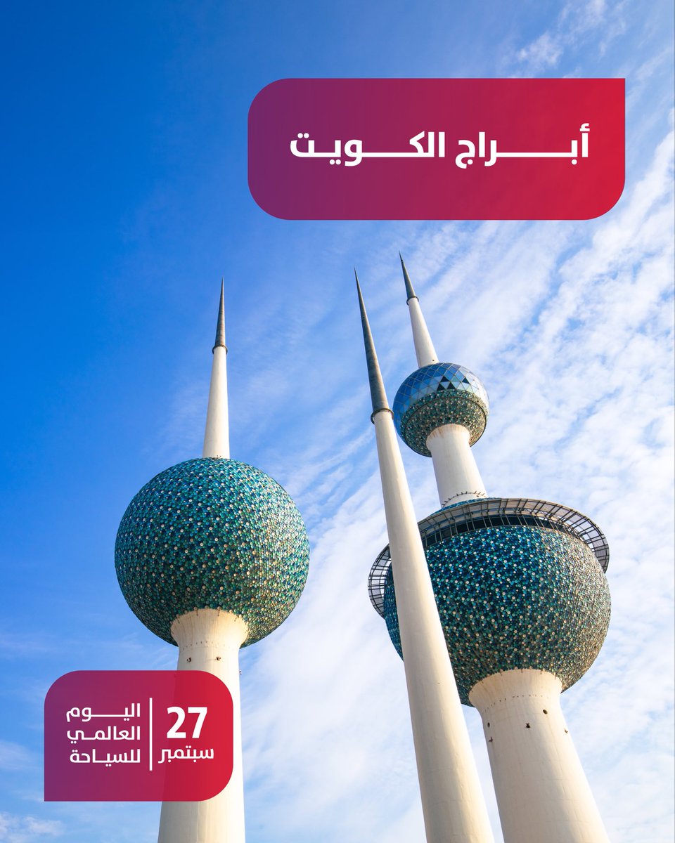 Bankboubyan's tweet photo. في اليوم العالمي للسياحة، حبّينا نسلّط الضوء على جمال الكويت 🇰🇼✨
ونشارككم بعض الأماكن الحلوة والمميزة فيها، لأن الكويت فيها وايد تفاصيل تستحق تنشاف وتنكتشف 🤍

#BoubyanSM https://t.co/wVkeqBdAqw