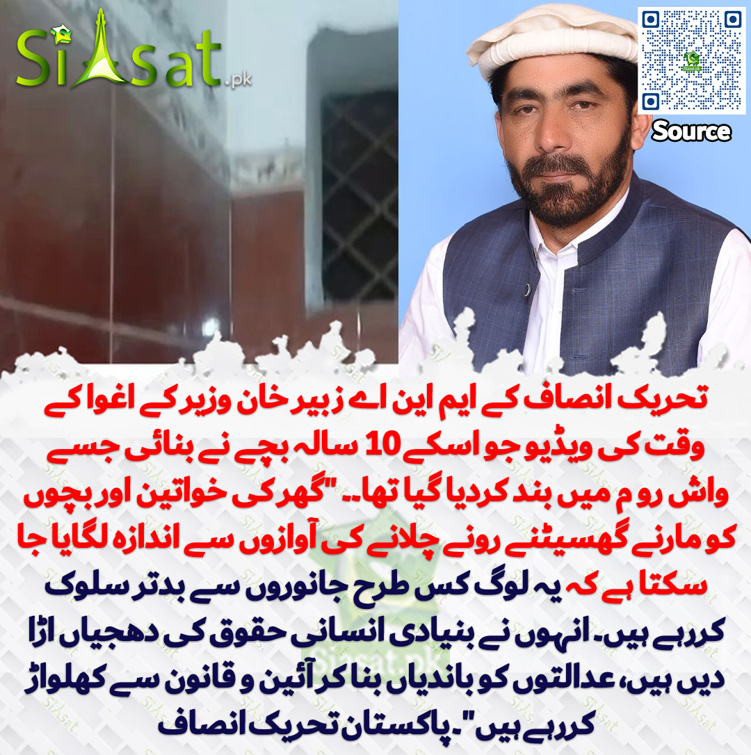 siasatpk's tweet photo. تحریک انصاف کے ایم این اے زبیر خان وزیر کے اغوا کے وقت کی ویڈیو جو اسکے 10 سالہ بچے نے بنائی جسے واش رو م میں بند کردیا گیا تھا۔۔ "گھر کی خواتین اور بچوں کو مارنے گھسیٹنے رونے چلانے کی آوازوں سے اندازہ لگایا جا سکتا ہے کہ یہ لوگ کس طرح جانوروں سے بدتر سلوک کررہے ہیں۔ انہوں نے بنیادی انسانی حقوق کی دھجیاں اڑا دیں ہیں، عدالتوں کو باندیاں بنا کر آئین و قانون سے کھلواڑ کررہے ہیں"۔ پاکستان تحریک انصاف

سورس جاننے کیلئے QR Code سکین کریں