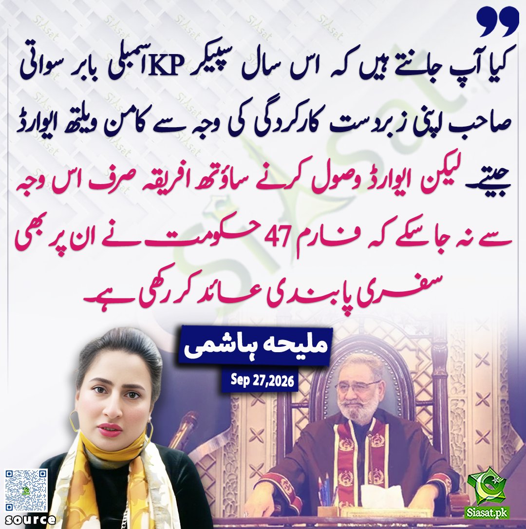 siasatpk's tweet photo. کیا آپ جانتے ہیں کہ اس سال سپیکر KP اسمبلی بابر سواتی صاحب اپنی زبردست کارکردگی کی وجہ سے کامن ویلتھ ایوارڈ جیتے۔  لیکن ایوارڈ وصول کرنے ساؤتھ افریقہ صرف اس وجہ سے نہ جا سکے   کہ فارم 47 حکومت نے ان پر بھی سفری پابندی عائد کر رکھی ہے۔ ملیحہ ہاشمی

@MaleehaHashmey 

خبر کا ذریعہ جاننے کے لیے QR Code Scan کریں

#Pakistan