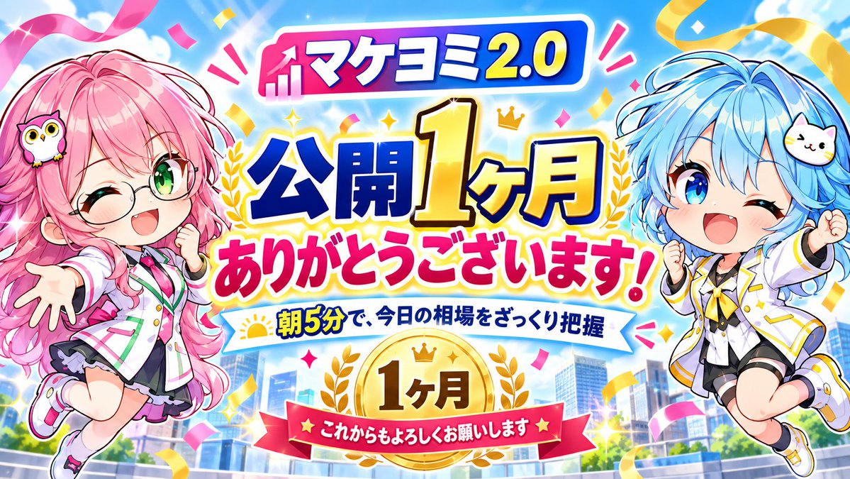 makeyomi's tweet photo. 🎉マケヨミ2.0、公開1ヶ月！
ありがとうござ��ます！
これからも、朝5分で今日の相場をつかみやすい番組を目指して改善していきます📊
#マケヨミ（https://t.co/vD1fvg9YQm） https://t.co/J8RGCuS8mO