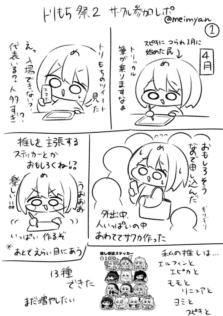 meimyan's tweet photo. ちょっと日が経っちゃったけど #トリもち祭 のサークル参加レポ描きました！
絵を描くものとしての実績が色々解除された気がしました、めちゃくちゃ楽しかった〜！
マンガ慣れてなくてギチギチだけどすまん！ https://t.co/17j9aykBoj