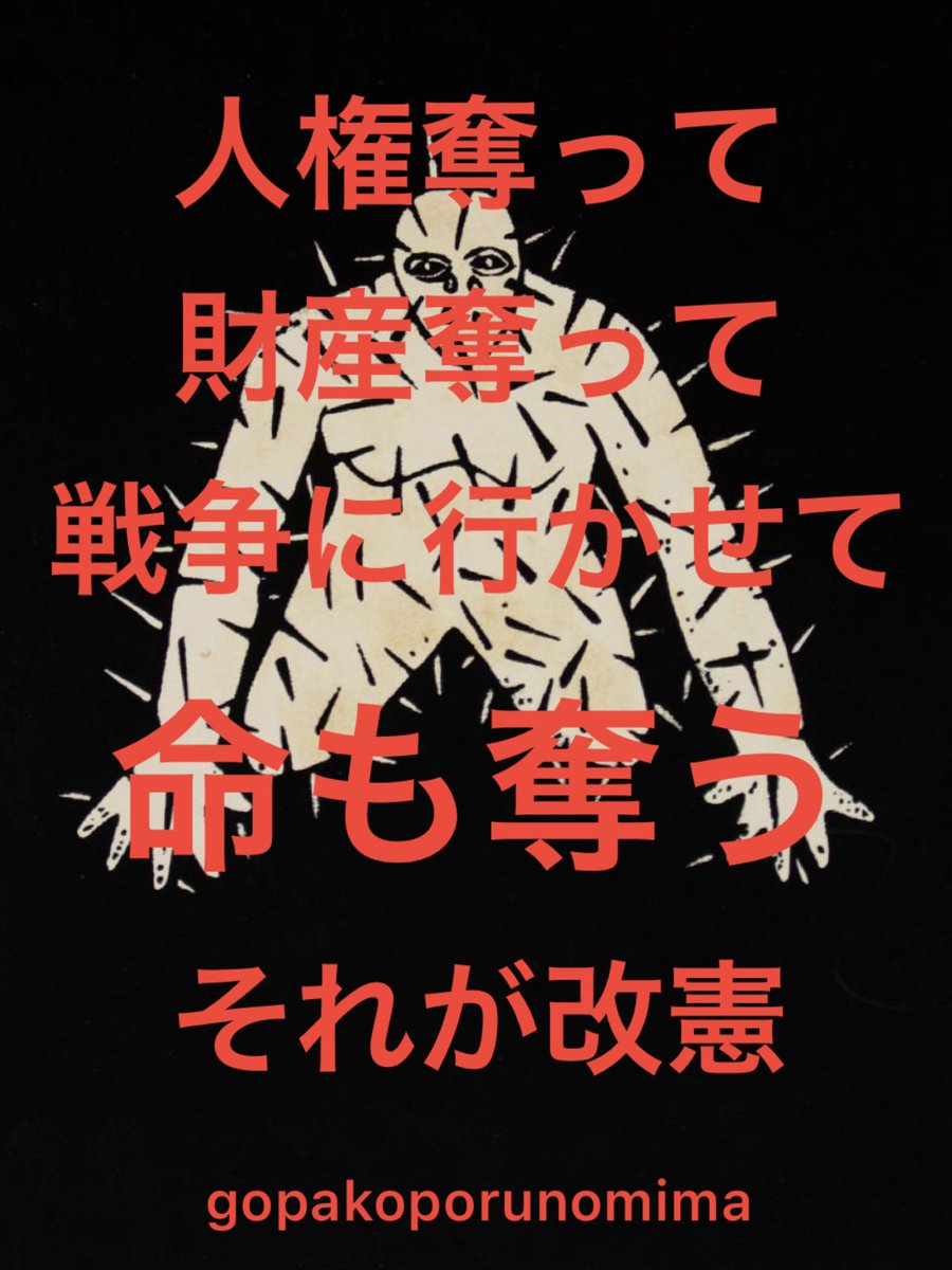 smEMkxiKSng7s9I's tweet photo. 憲法改悪されてしまったら、「え？何これ。こんなのイヤだ」と思ってももう後の祭りで元には戻せません。

「俺たちの自由を返せ」と言ったら逮捕されてしまう、そういう世の中になる。だから今、必死に ＃改憲反対 を訴えているのです。

#憲法改悪断固反対
#改憲発議絶対させるな
#緊急事態条項不要 https://t.co/baZ9ApO74O