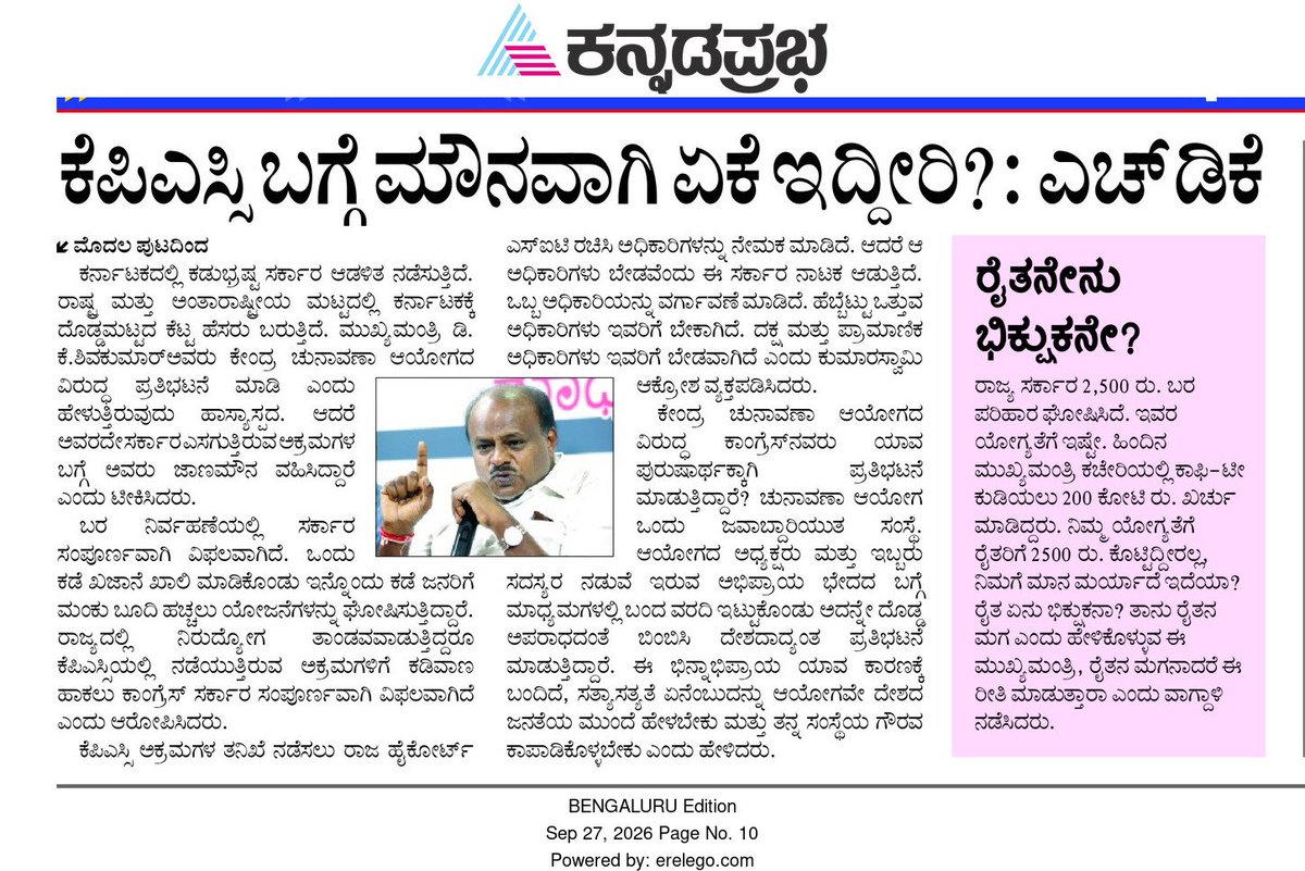hd_kumaraswamy's tweet photo. ಕರ್ನಾಟಕ ಲೋಕಸೇವಾ ಆಯೋಗ (ಕೆಪಿಎಸ್ಸಿ) ಯಲ್ಲಿ ನಡೆದಿರುವ ಅವ್ಯಾಹತ ಅಕ್ರಮಗಳ ಬಗ್ಗೆ ಕಾಕ್ರೋಚ್ ಜನತಾ ಪಾರ್ಟಿ ಏಕೆ ಮೌನವಾಗಿದೆ? ನೀಟ್ ಪ್ರಶ್ನೆ ಪತ್ರಿಕೆ ಸೋರಿಕೆ ಆಯಿತು ಎಂದು ನವದೆಹಲಿಯಲ್ಲಿ ಗಲಾಟೆ ಎಬ್ಬಿಸಿದ ಕಾಕ್ರೋಚ್ ಜನತಾ ಪಾರ್ಟಿ ಮತ್ತು ಜೆನ್ ಜಿ ಗಳು ಈಗೆಲ್ಲಿ ಹೋಗಿದ್ದಾರೆ? ಅವರಿಗೆ ಕರ್ನಾಟಕದಲ್ಲಿ ನಡೆಯುತ್ತಿರುವ ಮಿತಿಮೀರಿದ ಭ್ರಷ್ಟಾಚಾರ ಮತ್ತು ಕೆಪಿಎಸ್ಸಿಯಲ್ಲಿ ನಡೆದಿರುವ ಸಹಾಯಕ ಎಕ್ಸಿಕ್ಯೂಟಿವ್ ಇಂಜಿನಿಯರ್ ಗಳ ನೇಮಕಾತಿ ಹಾಗೂ ಪಶು ವೈದ್ಯರ ನೇಮಕಾತಿ ಅಕ್ರಮಗಳು ಸೇರಿದಂತೆ 'ಕಾಸಿಗಾಗಿ ಉದ್ಯೋಗ'ಗಳನ್ನು ಮಾರಿಕೊಳ್ಳುತ್ತಿರುವ ಭ್ರಷ್ಟಾಚಾರವನ್ನು ಪ್ರಶ್ನಿಸುತ್ತಿಲ್ಲ ಏಕೆ?

#KPSCScam 
@kprabhanews @UdayakalaNews @VishwavaniNews