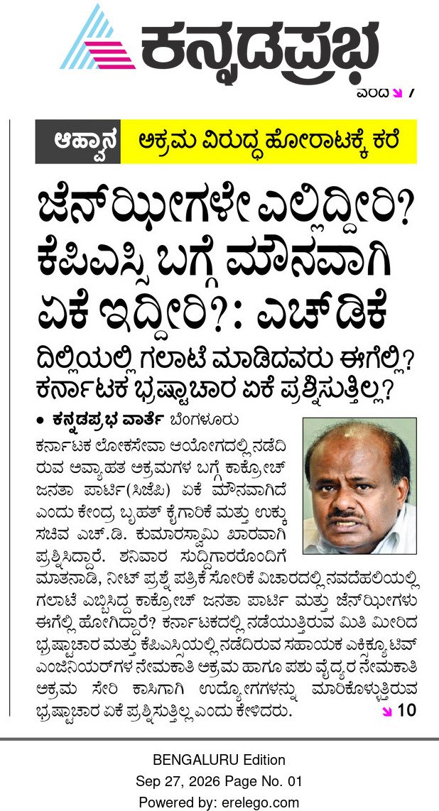 hd_kumaraswamy's tweet photo. ಕರ್ನಾಟಕ ಲೋಕಸೇವಾ ಆಯೋಗ (ಕೆಪಿಎಸ್ಸಿ) ಯಲ್ಲಿ ನಡೆದಿರುವ ಅವ್ಯಾಹತ ಅಕ್ರಮಗಳ ಬಗ್ಗೆ ಕಾಕ್ರೋಚ್ ಜನತಾ ಪಾರ್ಟಿ ಏಕೆ ಮೌನವಾಗಿದೆ? ನೀಟ್ ಪ್ರಶ್ನೆ ಪತ್ರಿಕೆ ಸೋರಿಕೆ ಆಯಿತು ಎಂದು ನವದೆಹಲಿಯಲ್ಲಿ ಗಲಾಟೆ ಎಬ್ಬಿಸಿದ ಕಾಕ್ರೋಚ್ ಜನತಾ ಪಾರ್ಟಿ ಮತ್ತು ಜೆನ್ ಜಿ ಗಳು ಈಗೆಲ್ಲಿ ಹೋಗಿದ್ದಾರೆ? ಅವರಿಗೆ ಕರ್ನಾಟಕದಲ್ಲಿ ನಡೆಯುತ್ತಿರುವ ಮಿತಿಮೀರಿದ ಭ್ರಷ್ಟಾಚಾರ ಮತ್ತು ಕೆಪಿಎಸ್ಸಿಯಲ್ಲಿ ನಡೆದಿರುವ ಸಹಾಯಕ ಎಕ್ಸಿಕ್ಯೂಟಿವ್ ಇಂಜಿನಿಯರ್ ಗಳ ನೇಮಕಾತಿ ಹಾಗೂ ಪಶು ವೈದ್ಯರ ನೇಮಕಾತಿ ಅಕ್ರಮಗಳು ಸೇರಿದಂತೆ 'ಕಾಸಿಗಾಗಿ ಉದ್ಯೋಗ'ಗಳನ್ನು ಮಾರಿಕೊಳ್ಳುತ್ತಿರುವ ಭ್ರಷ್ಟಾಚಾರವನ್ನು ಪ್ರಶ್ನಿಸುತ್ತಿಲ್ಲ ಏಕೆ?

#KPSCScam 
@kprabhanews @UdayakalaNews @VishwavaniNews