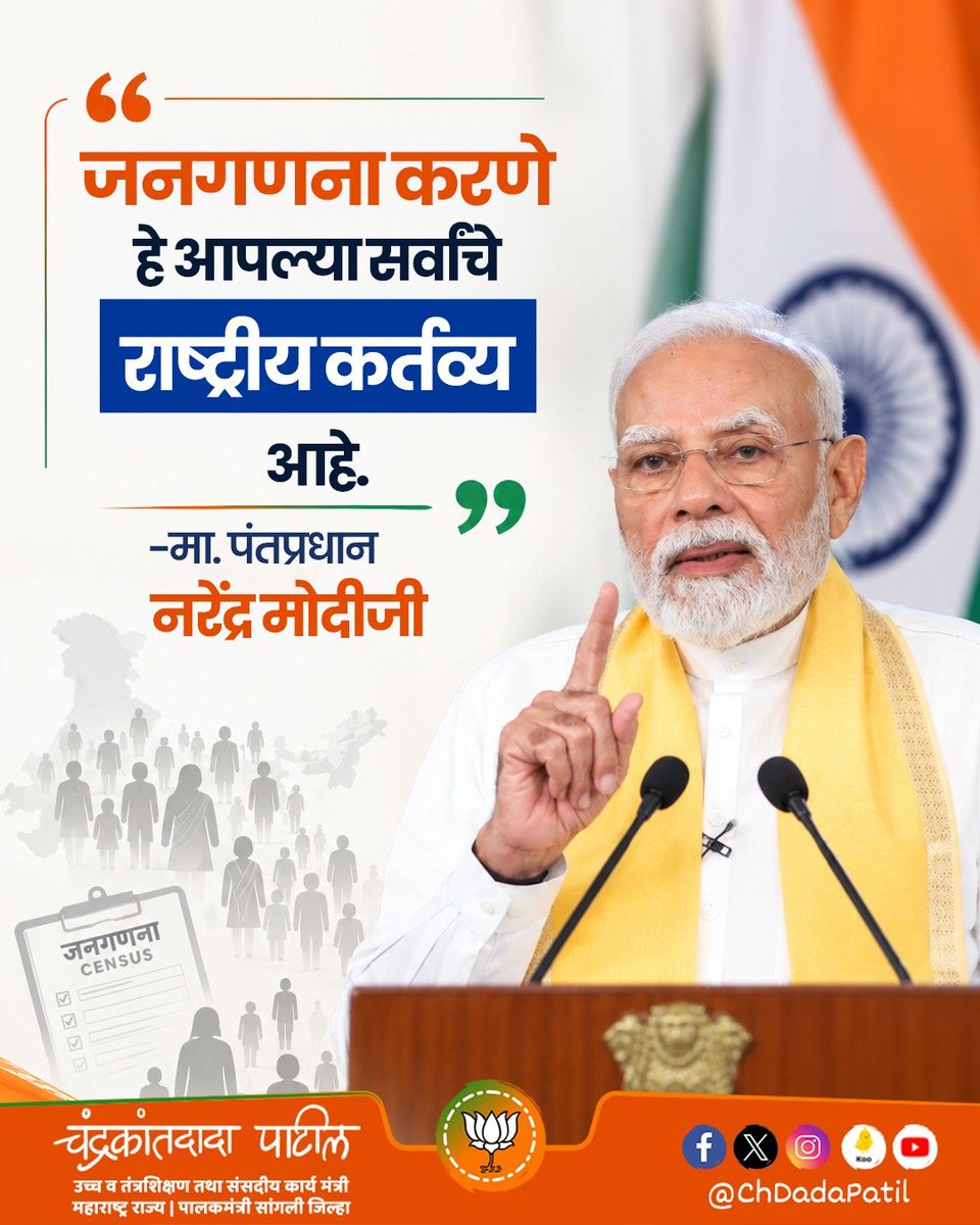 ChDadaPatil's tweet photo. जनगणना करणे हे आपल्या सर्वांचे राष्ट्रीय कर्तव्य आहे.

मा. पंतप्रधान नरेंद्र मोदीजी

#मन_की_बात #MannKiBaat

@BJP4India @narendramodi @NitinNabin @AmitShah @blsanthosh @CMOMaharashtra @Dev_Fadnavis @mieknathshinde @SunetraA_Pawar @BJP4Maharashtra https://t.co/fXC65Wvgkj