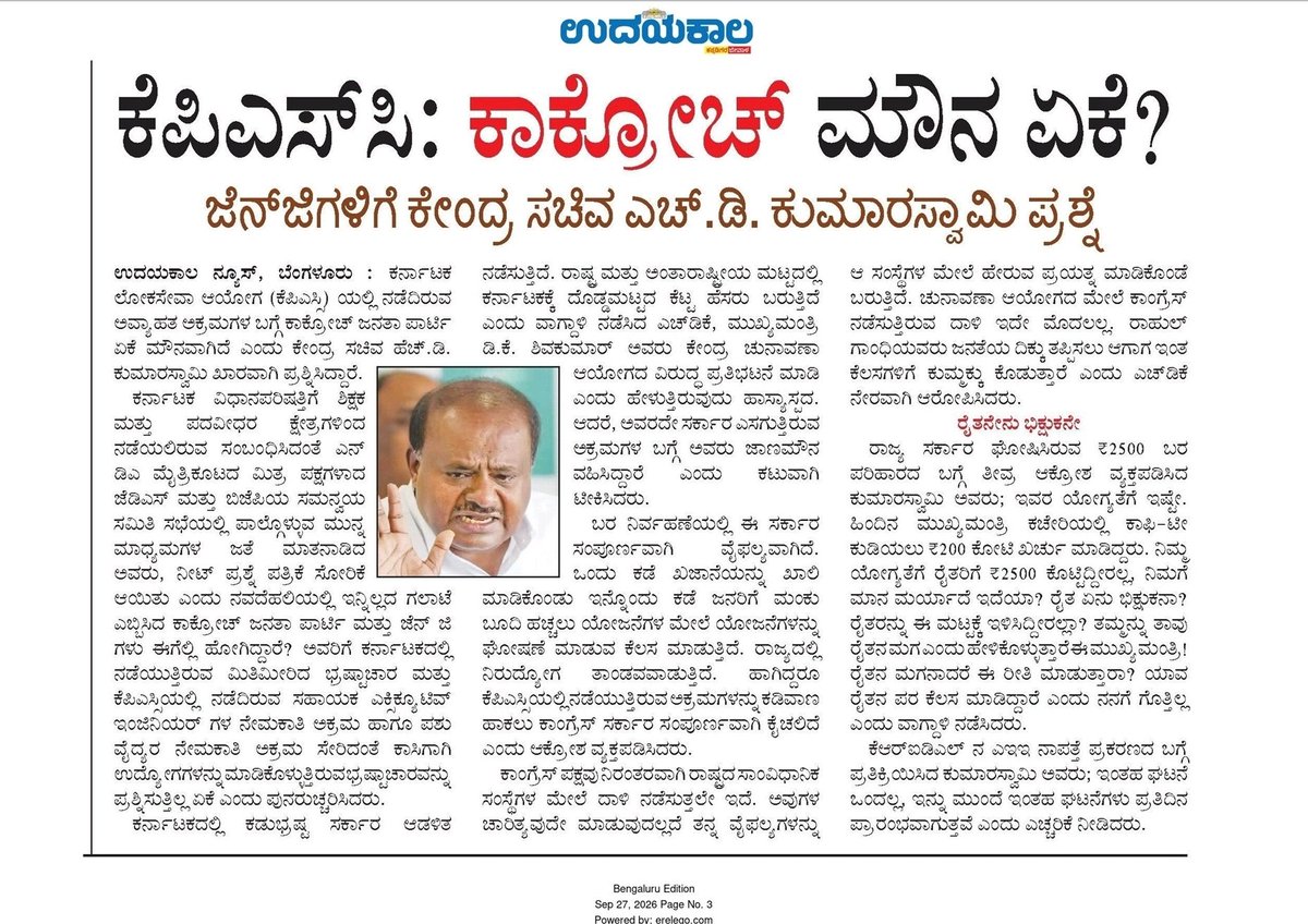 hd_kumaraswamy's tweet photo. ಕರ್ನಾಟಕ ಲೋಕಸೇವಾ ಆಯೋಗ (ಕೆಪಿಎಸ್ಸಿ) ಯಲ್ಲಿ ನಡೆದಿರುವ ಅವ್ಯಾಹತ ಅಕ್ರಮಗಳ ಬಗ್ಗೆ ಕಾಕ್ರೋಚ್ ಜನತಾ ಪಾರ್ಟಿ ಏಕೆ ಮೌನವಾಗಿದೆ? ನೀಟ್ ಪ್ರಶ್ನೆ ಪತ್ರಿಕೆ ಸೋರಿಕೆ ಆಯಿತು ಎಂದು ನವದೆಹಲಿಯಲ್ಲಿ ಗಲಾಟೆ ಎಬ್ಬಿಸಿದ ಕಾಕ್ರೋಚ್ ಜನತಾ ಪಾರ್ಟಿ ಮತ್ತು ಜೆನ್ ಜಿ ಗಳು ಈಗೆಲ್ಲಿ ಹೋಗಿದ್ದಾರೆ? ಅವರಿಗೆ ಕರ್ನಾಟಕದಲ್ಲಿ ನಡೆಯುತ್ತಿರುವ ಮಿತಿಮೀರಿದ ಭ್ರಷ್ಟಾಚಾರ ಮತ್ತು ಕೆಪಿಎಸ್ಸಿಯಲ್ಲಿ ನಡೆದಿರುವ ಸಹಾಯಕ ಎಕ್ಸಿಕ್ಯೂಟಿವ್ ಇಂಜಿನಿಯರ್ ಗಳ ನೇಮಕಾತಿ ಹಾಗೂ ಪಶು ವೈದ್ಯರ ನೇಮಕಾತಿ ಅಕ್ರಮಗಳು ಸೇರಿದಂತೆ 'ಕಾಸಿಗಾಗಿ ಉದ್ಯೋಗ'ಗಳನ್ನು ಮಾರಿಕೊಳ್ಳುತ್ತಿರುವ ಭ್ರಷ್ಟಾಚಾರವನ್ನು ಪ್ರಶ್ನಿಸುತ್ತಿಲ್ಲ ಏಕೆ?

#KPSCScam 
@kprabhanews @UdayakalaNews @VishwavaniNews