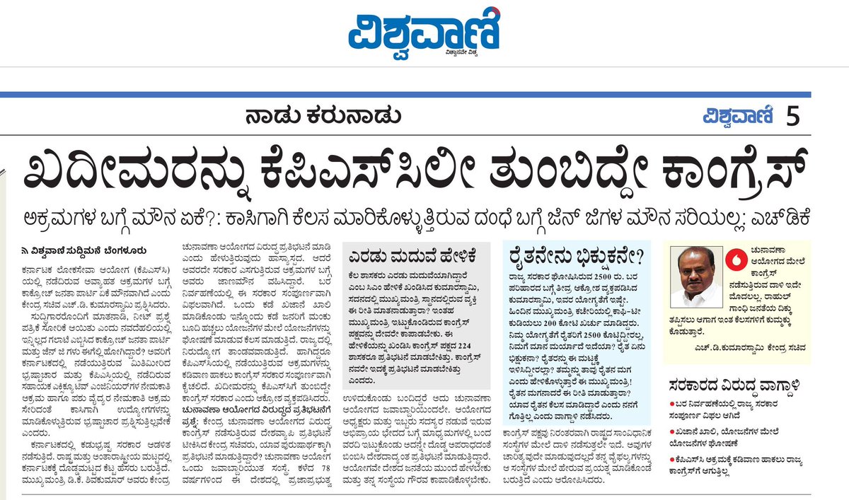 hd_kumaraswamy's tweet photo. ಕರ್ನಾಟಕ ಲೋಕಸೇವಾ ಆಯೋಗ (ಕೆಪಿಎಸ್ಸಿ) ಯಲ್ಲಿ ನಡೆದಿರುವ ಅವ್ಯಾಹತ ಅಕ್ರಮಗಳ ಬಗ್ಗೆ ಕಾಕ್ರೋಚ್ ಜನತಾ ಪಾರ್ಟಿ ಏಕೆ ಮೌನವಾಗಿದೆ? ನೀಟ್ ಪ್ರಶ್ನೆ ಪತ್ರಿಕೆ ಸೋರಿಕೆ ಆಯಿತು ಎಂದು ನವದೆಹಲಿಯಲ್ಲಿ ಗಲಾಟೆ ಎಬ್ಬಿಸಿದ ಕಾಕ್ರೋಚ್ ಜನತಾ ಪಾರ್ಟಿ ಮತ್ತು ಜೆನ್ ಜಿ ಗಳು ಈಗೆಲ್ಲಿ ಹೋಗಿದ್ದಾರೆ? ಅವರಿಗೆ ಕರ್ನಾಟಕದಲ್ಲಿ ನಡೆಯುತ್ತಿರುವ ಮಿತಿಮೀರಿದ ಭ್ರಷ್ಟಾಚಾರ ಮತ್ತು ಕೆಪಿಎಸ್ಸಿಯಲ್ಲಿ ನಡೆದಿರುವ ಸಹಾಯಕ ಎಕ್ಸಿಕ್ಯೂಟಿವ್ ಇಂಜಿನಿಯರ್ ಗಳ ನೇಮಕಾತಿ ಹಾಗೂ ಪಶು ವೈದ್ಯರ ನೇಮಕಾತಿ ಅಕ್ರಮಗಳು ಸೇರಿದಂತೆ 'ಕಾಸಿಗಾಗಿ ಉದ್ಯೋಗ'ಗಳನ್ನು ಮಾರಿಕೊಳ್ಳುತ್ತಿರುವ ಭ್ರಷ್ಟಾಚಾರವನ್ನು ಪ್ರಶ್ನಿಸುತ್ತಿಲ್ಲ ಏಕೆ?

#KPSCScam 
@kprabhanews @UdayakalaNews @VishwavaniNews