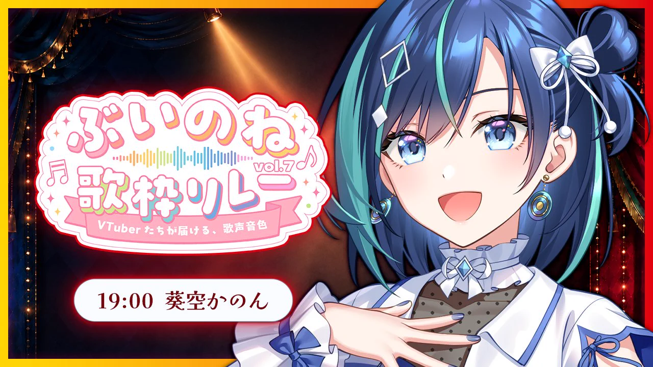 葵空かのん🎵🎨会いに行けるアイドルVTuber【らびぱれ