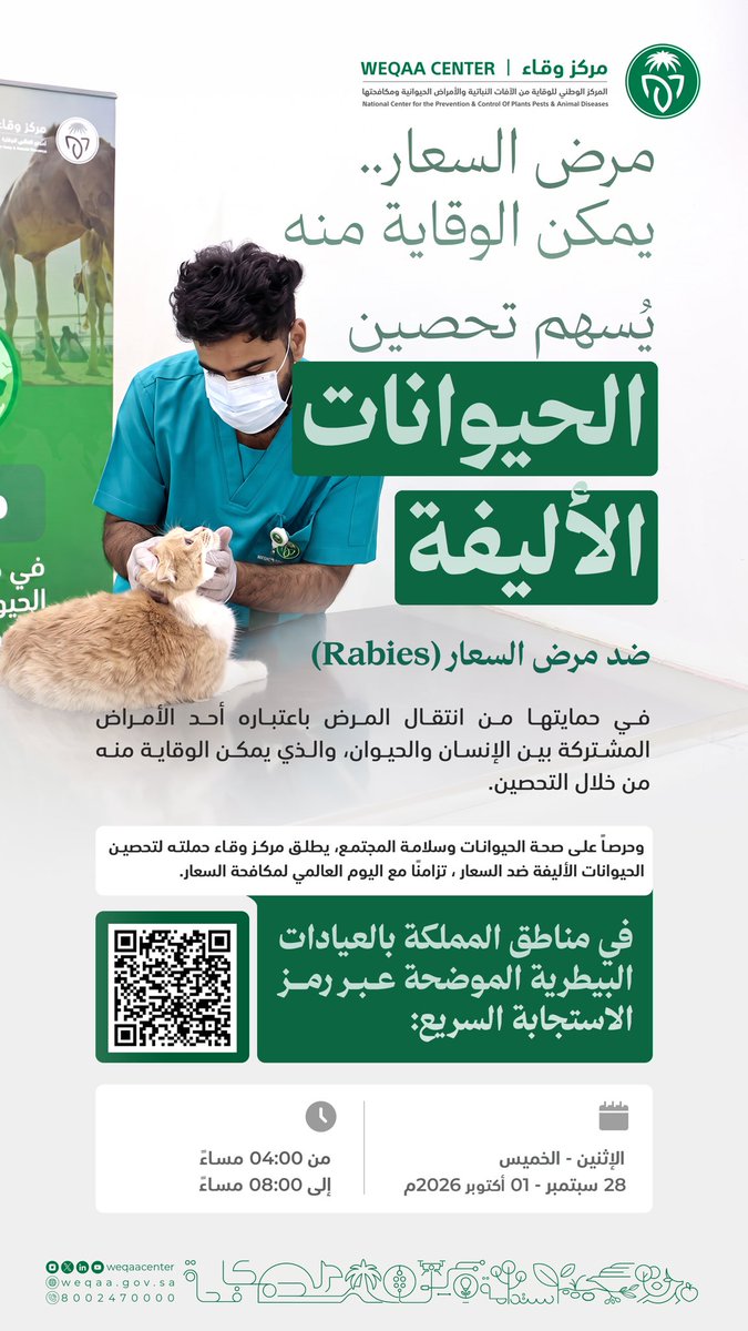 WeqaaCenter's tweet photo. يسهم تحصين الحيوانات الأليفة ضد مرض السعار في حمايتها من المرض وحماية الصحة العامة للمجتمع باعتباره من الأمراض المشتركة.
وحماية للصحة يطلق مركز #وقاء بالتزامن مع #اليوم_العالمي_لمكافحة_السعار حملة لتحصين الحيوانات الأليفة ضد مرض #السعار في مختلف مناطق المملكة.
ساهم في تحصين الحيوانات الأليفة 
للوقاية من المرض.

مواقع التحصين:
https://t.co/qcYxdBNP1e 

#كن_ضد_السعار
#وعيك_بالتحصين_يحمي
#صحتنا_واحدة