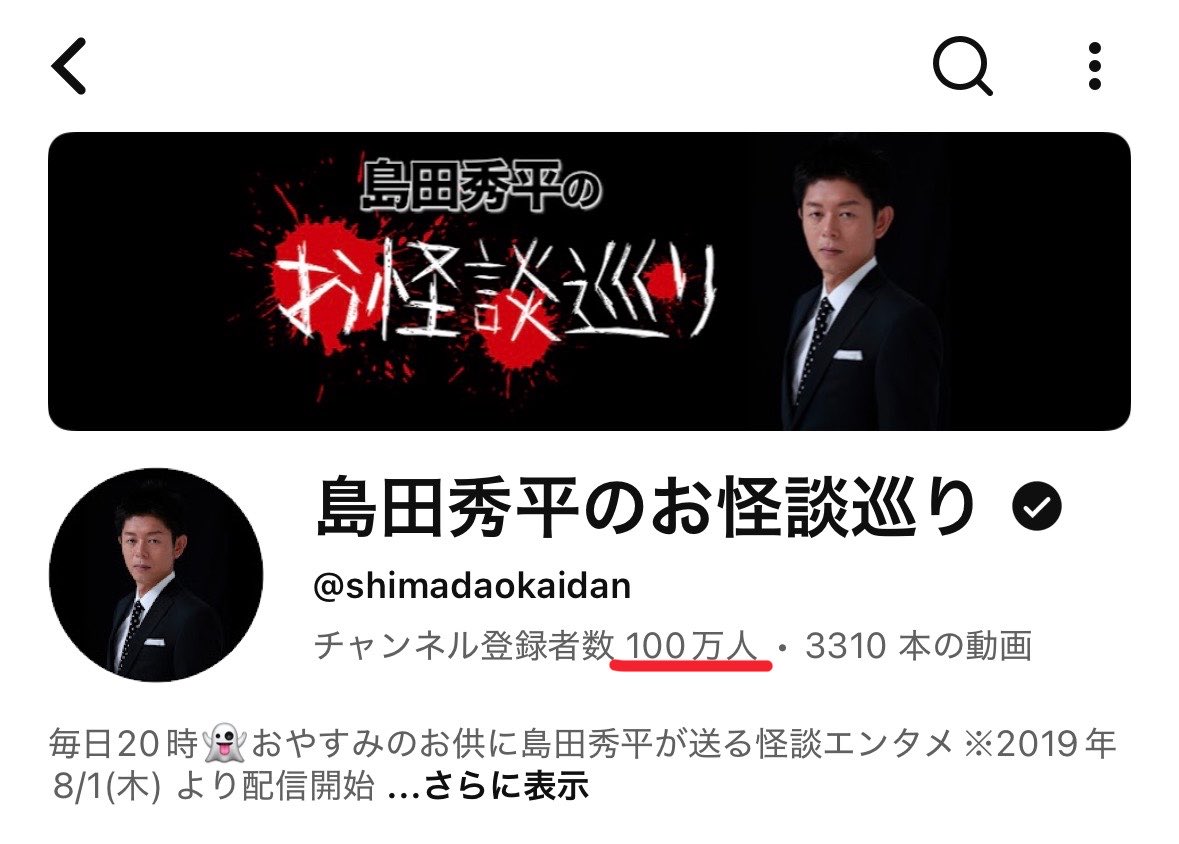 okaidan_meguri's tweet photo. 島田秀平のお怪談巡り登録者数100万人突破いたしました！㊗️🎉✨

いつもご視聴くださりありがとうございます😊

#島田秀平のお怪談巡り #100万人突破 
#お怪談巡り

@shimada521205 https://t.co/v2x6lxLlKN