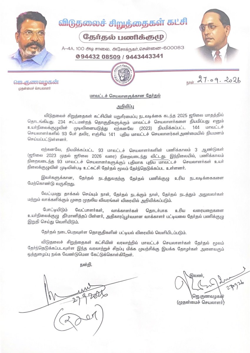 VckBalaji's tweet photo. விடுதலைச் சிறுத்தைகள் கட்சி
மாவட்ட செயலாளர்கள் தேர்தல்
தேர்தல் பணிக்குழு அறிவிப்பு
—————————————
மேன்மைமிகு தலைவர் 
அண்ணன் எழுச்சித் தமிழர் @thirumaofficial ஒப்புதலோடு
————————————— https://t.co/ItZ076gX6Z