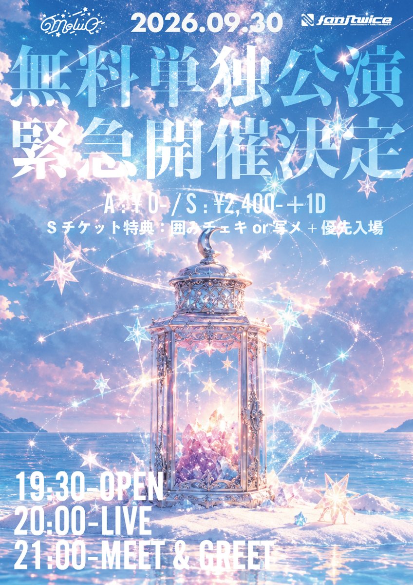 meluQ_idol's tweet photo. ━━━━━━━━━━
　🔥 情 報  解 禁 🔥
━━━━━━━━━━

- 2026.9.30 (水) -
「-緊急開催- meluQ 無料単独公演」
🏰 FANJ twice

【TIME TABLE】
⏰  19:30- OPEN
🎤  20:00- START
📸  21:00- 特典会（22:15終了予定）

【TICKET】
Sチケット ¥2,400 / Aチケット ¥0 (+1D¥600)
🎫 チケ発 ｜ 9/27(日)22:30〜9/30(水)20:00
🔗 https://t.co/u47cCuA1mb

🎁 Sチケット特典
優先入場 + 囲みチェキor囲み写メ
＊囲み撮影は、特典会の最初に行います。

#meluQライブ情報
